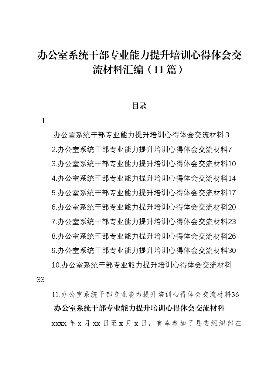 (11篇)办公室系统干部专业能力提升培训心得体会交流材料汇编.docx,第1页预览