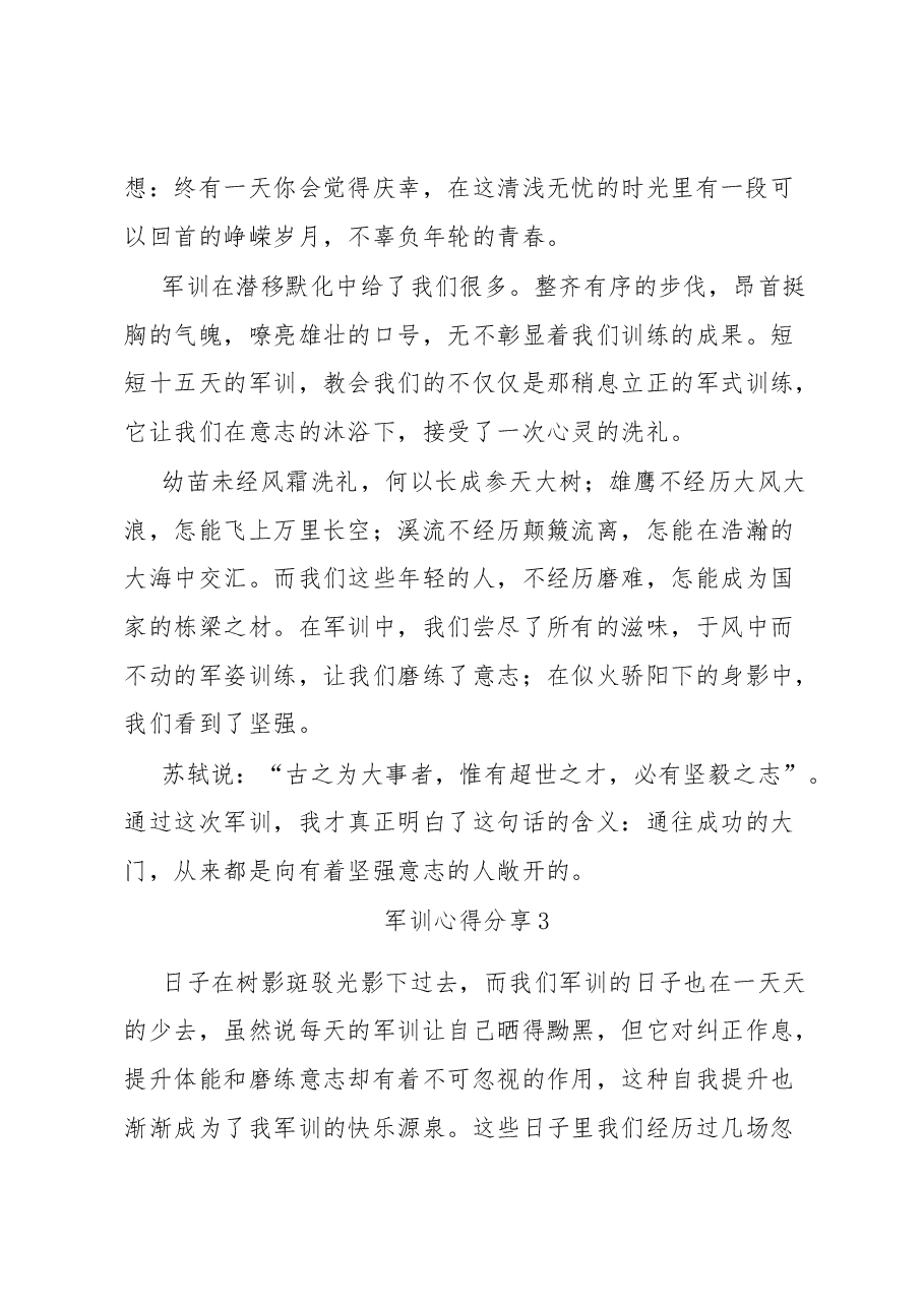 (4篇)军训心得分享汇编.docx,第2页预览