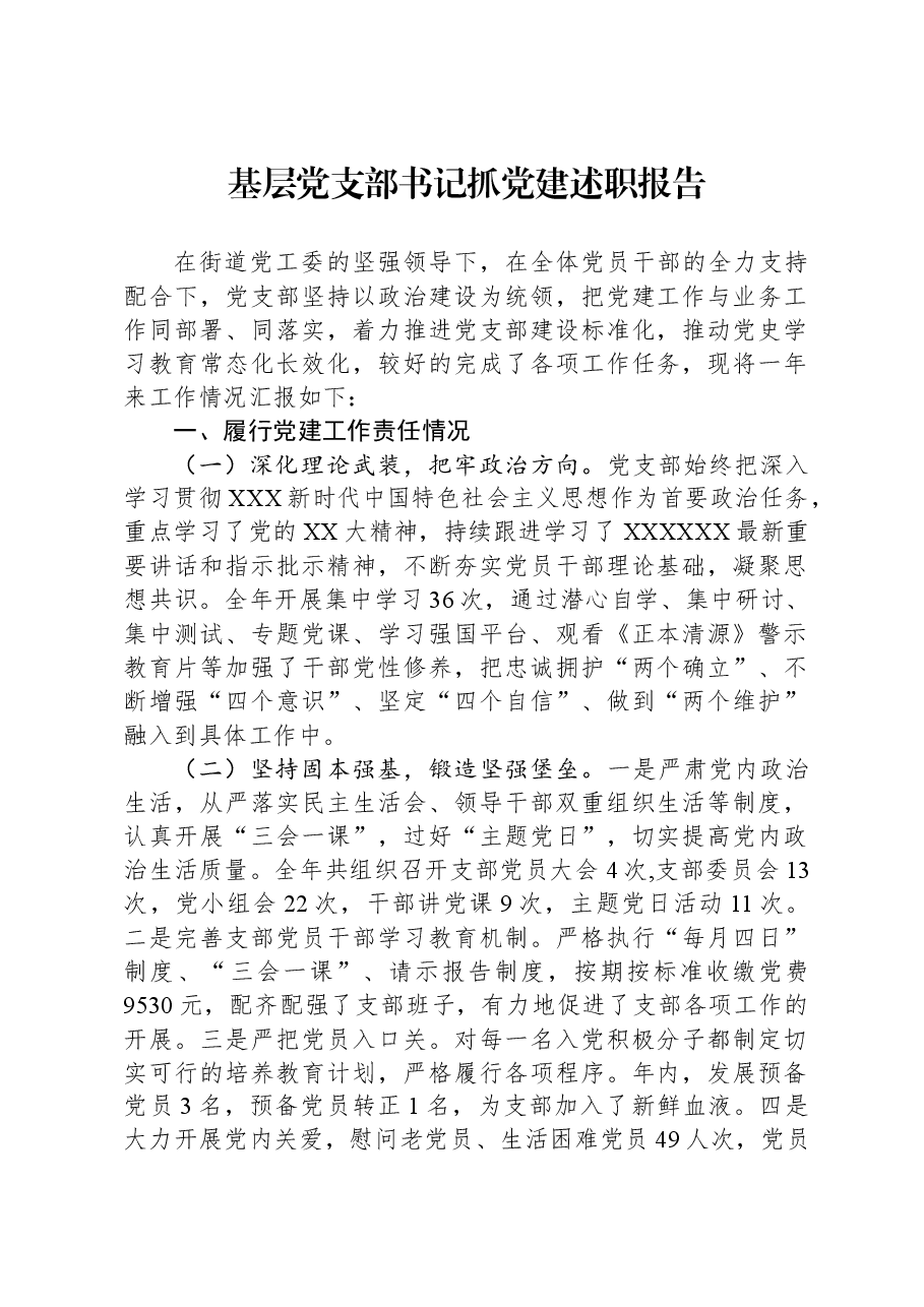 基层党支部书记抓党建述职报告.docx,第1页预览