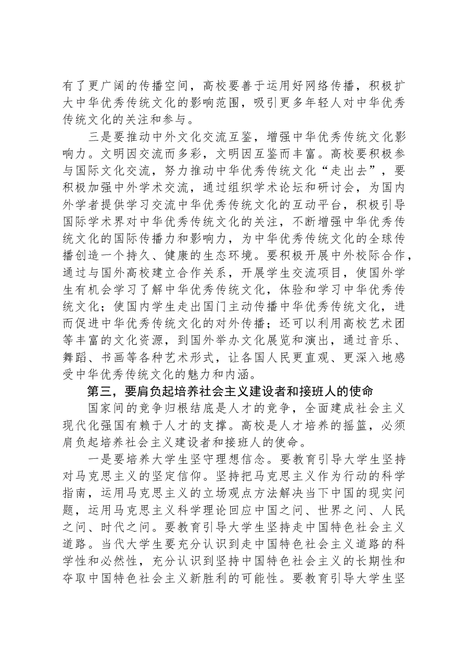 在学校学习贯彻习近平文化思想理论研讨会上的讲话.docx,第4页预览