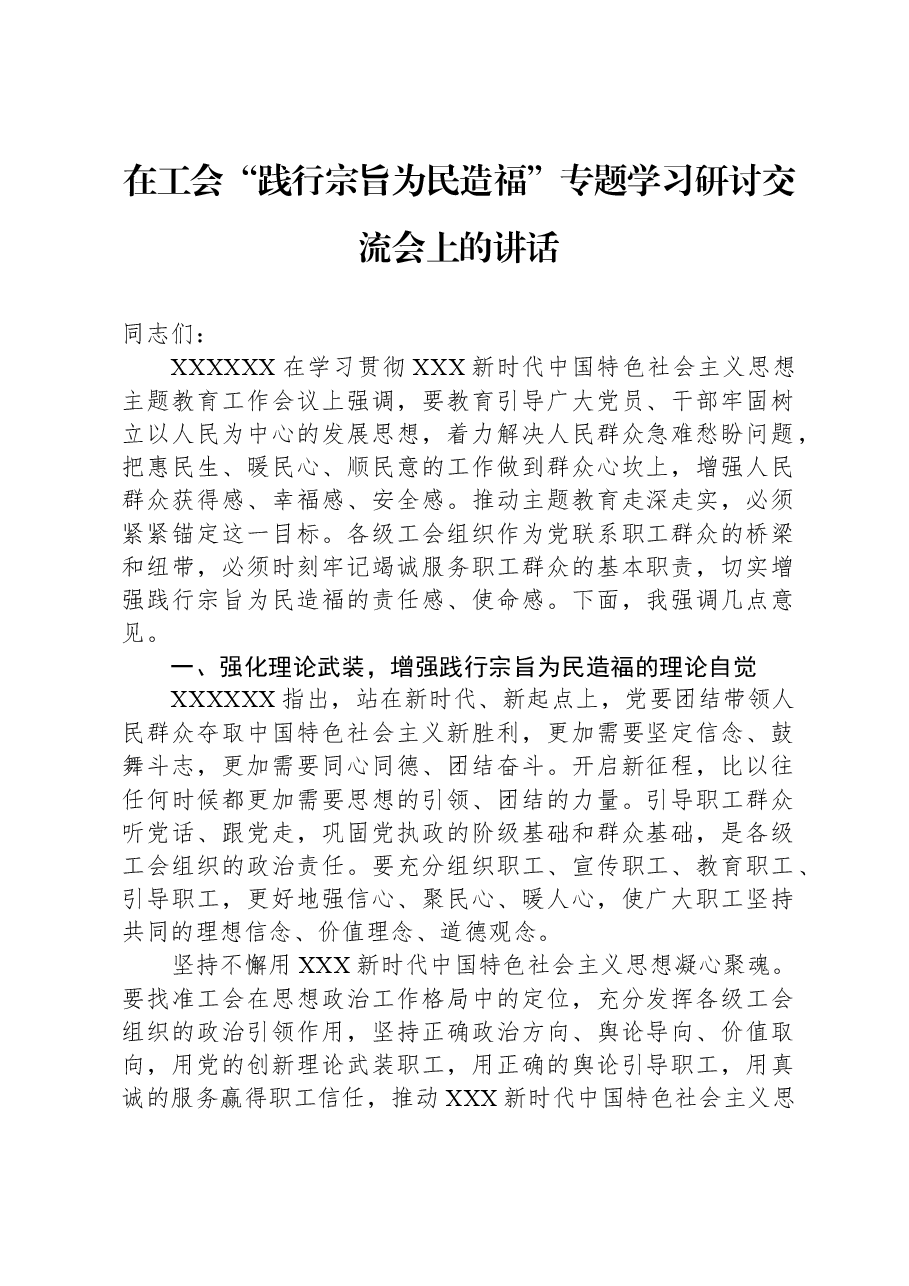 在工会“践行宗旨为民造福”专题学习研讨交流会上的讲话.docx,第1页预览