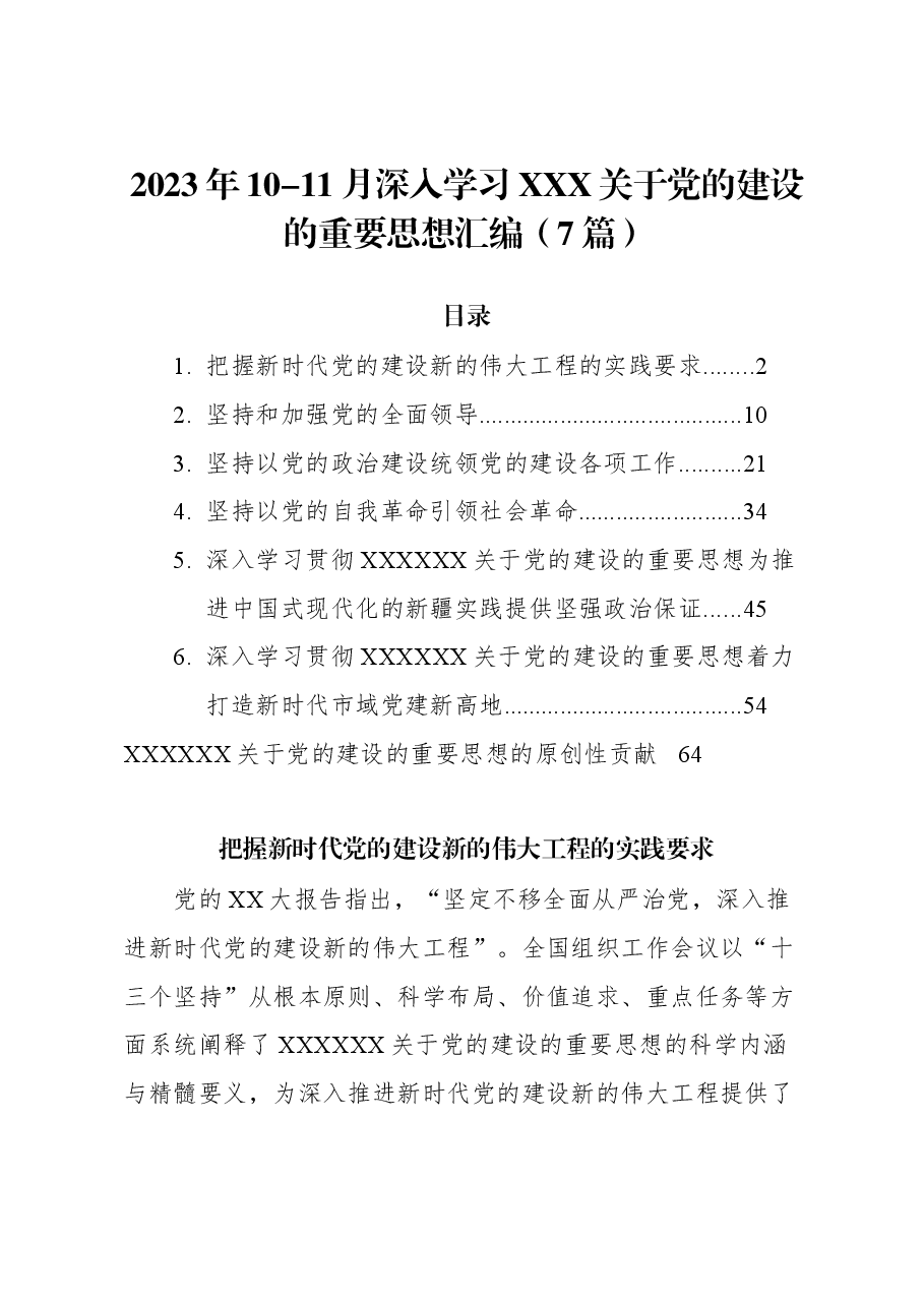 （7篇）2023年10-11月深入学习总书记关于党的建设的重要思想汇编.docx，第1页预览