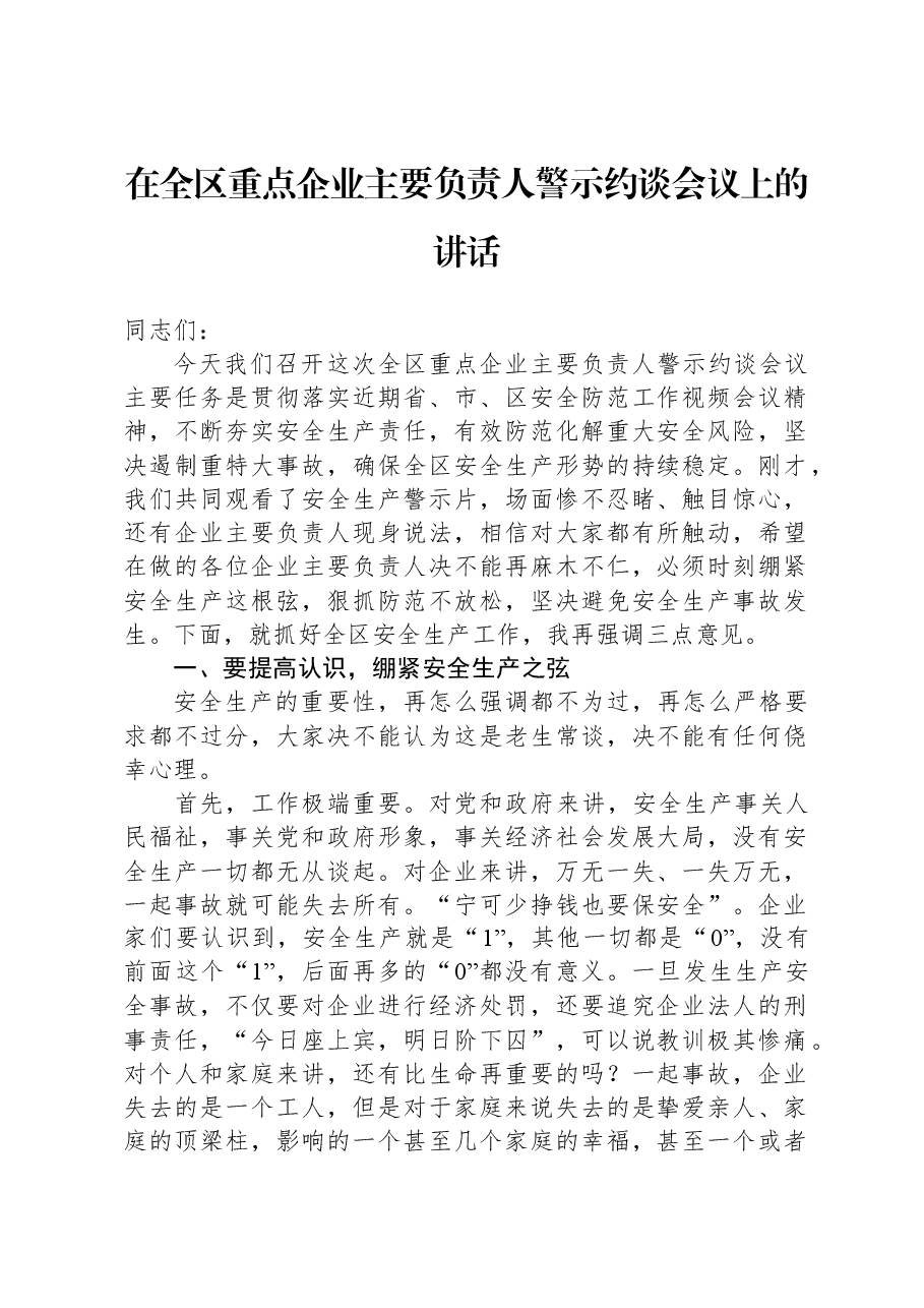 在全区重点企业主要负责人警示约谈会议上的讲话.docx,第1页预览
