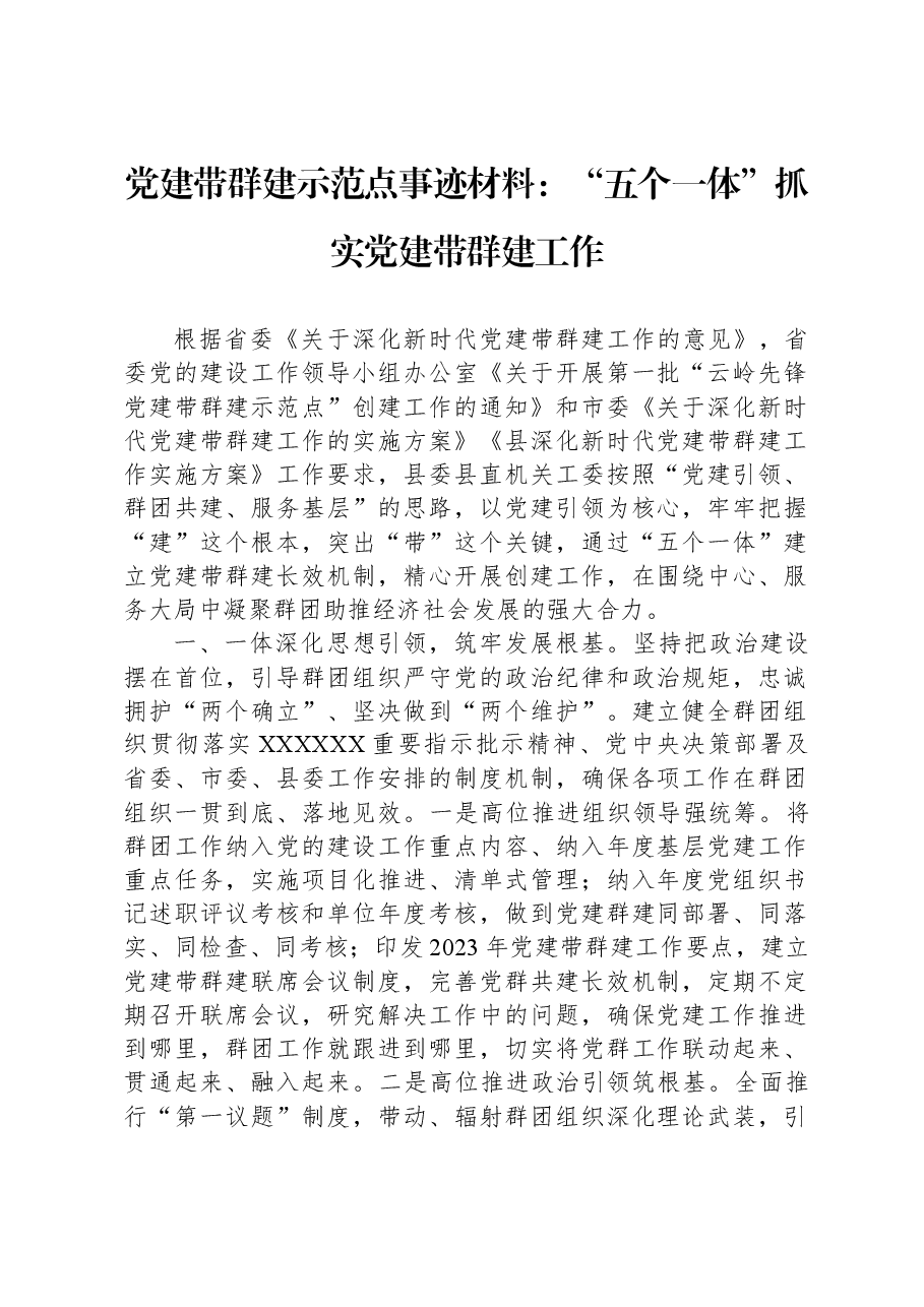 党建带群建示范点事迹材料：“五个一体”抓实党建带群建工作.docx，第1页预览