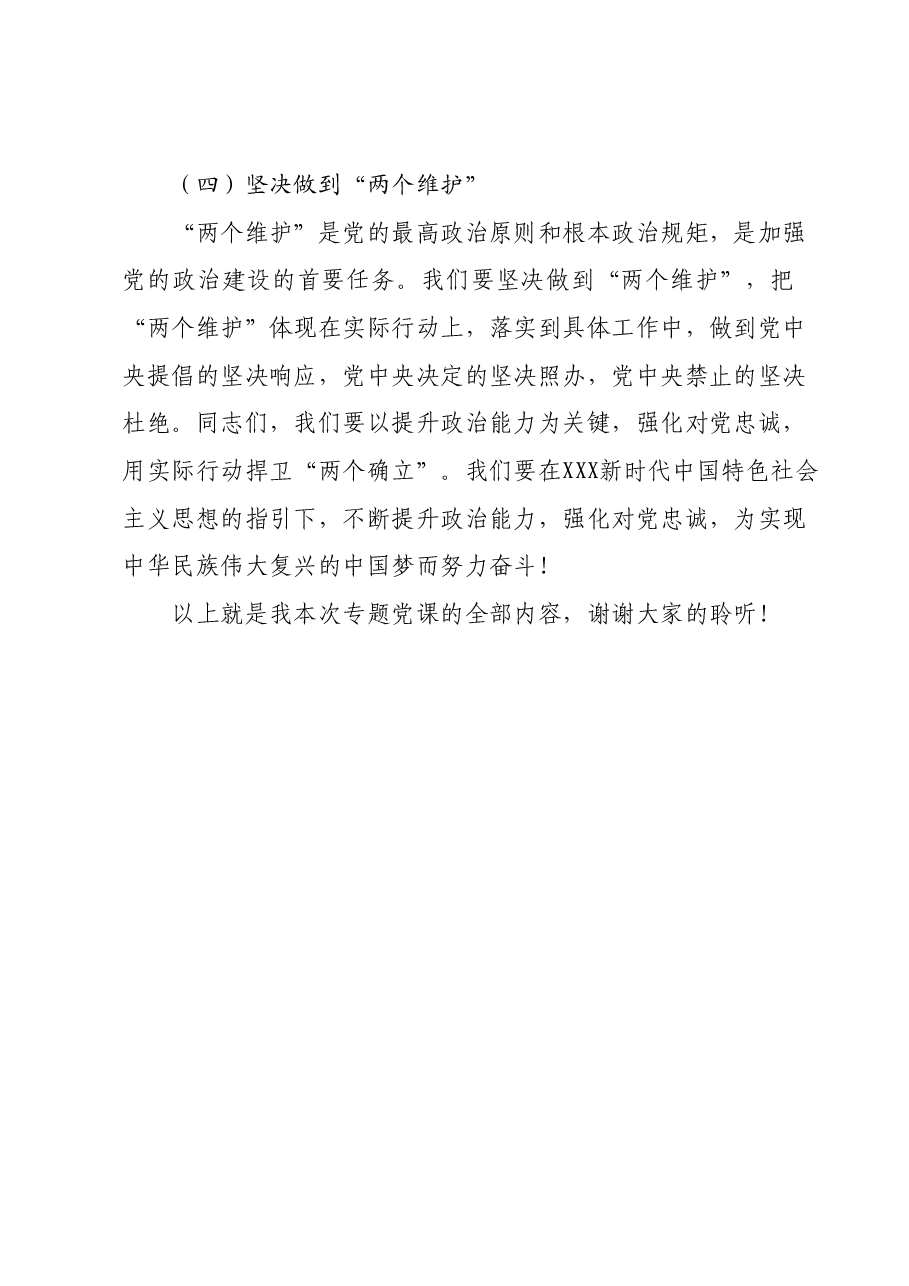 主题教育专题党课：提升政治能力，强化对党忠诚，用实际行动捍卫“两个确立”.docx，第4页预览