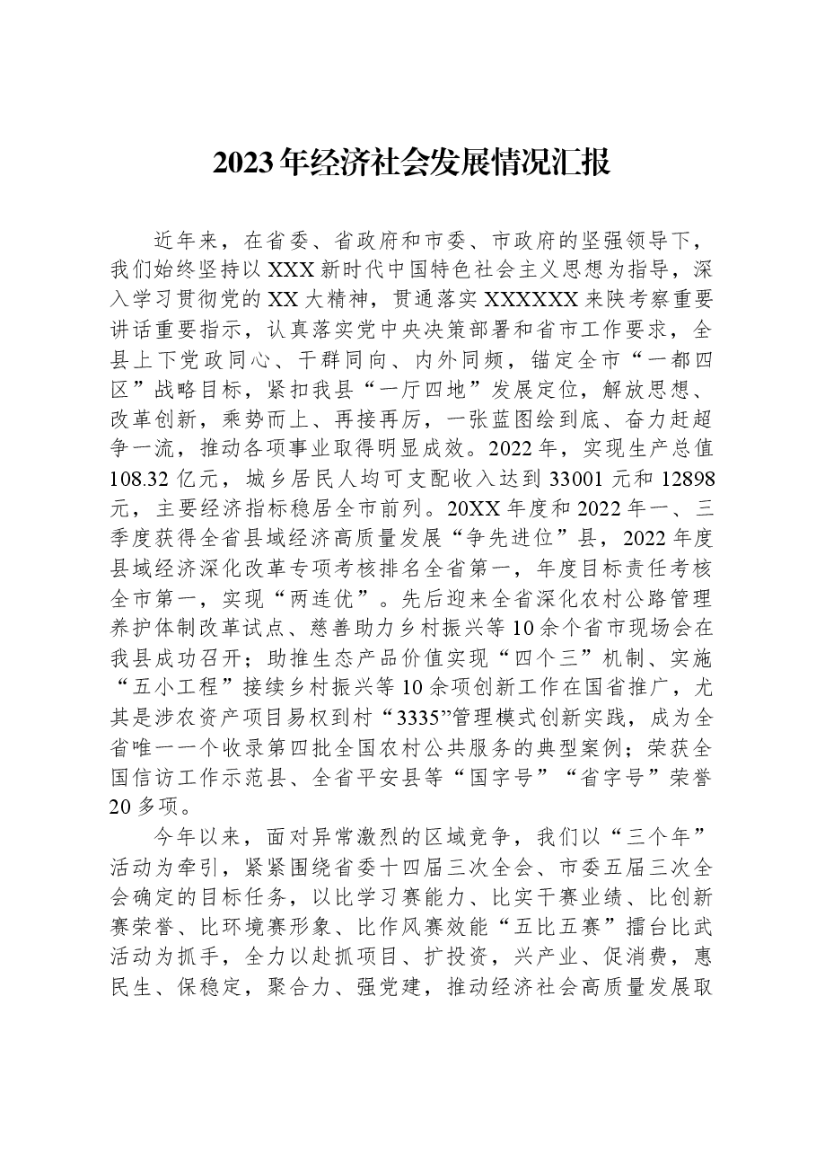 2023年经济社会发展情况汇报.docx,第1页预览