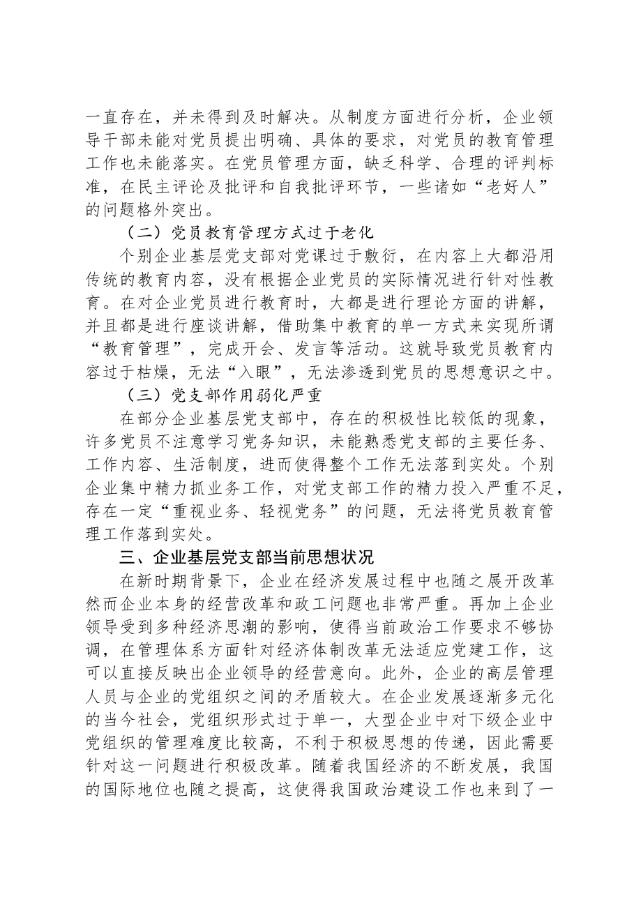 企业基层党支部做好党建工作研究报告.docx,第3页预览