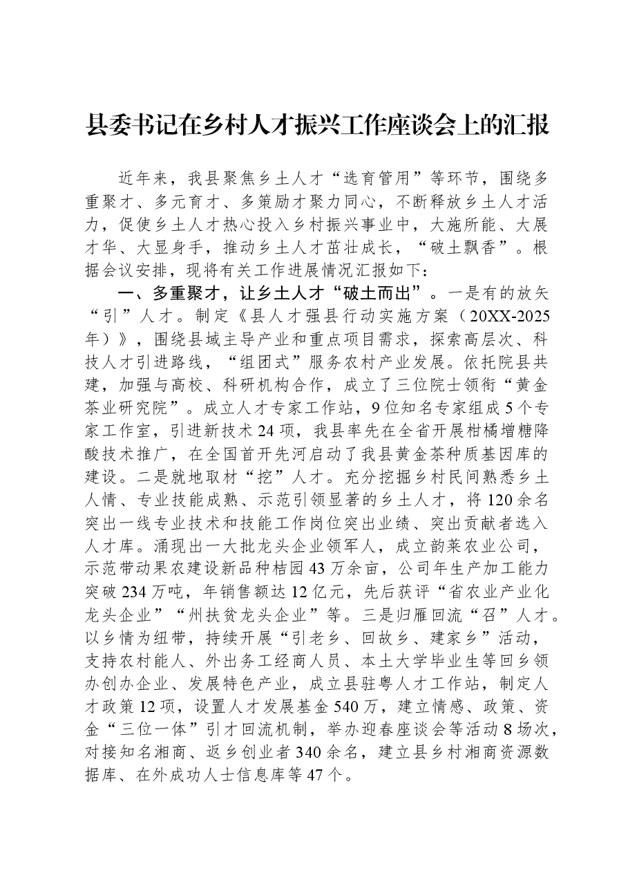 县委书记在乡村人才振兴工作座谈会上的汇报.docx,第1页预览