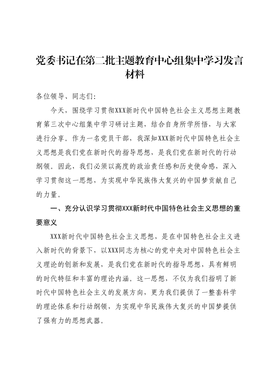 党委书记在第二批主题教育中心组集中学习发言材料.docx,第1页预览