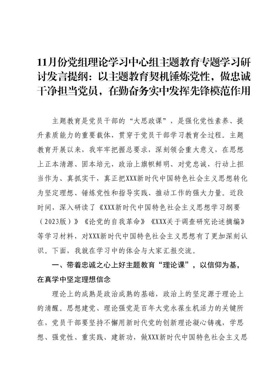 11月份党组理论学习中心组主题教育专题学习研讨发言提纲:以主题教育契机锤炼党性,做忠诚干净担当党员,在勤奋务实中发挥先锋模范作用.docx,第1页预览