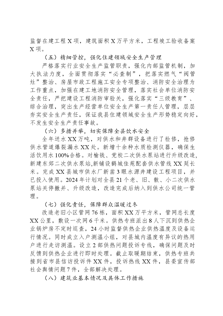 住建局2023年工作总结及2024年工作安排.docx,第3页预览
