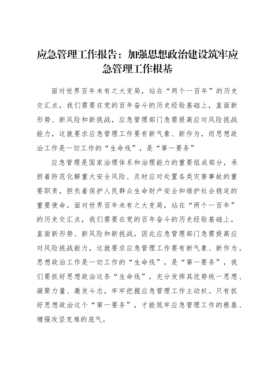 应急管理工作报告:加强思想政治建设筑牢应急管理工作根基.docx,第1页预览