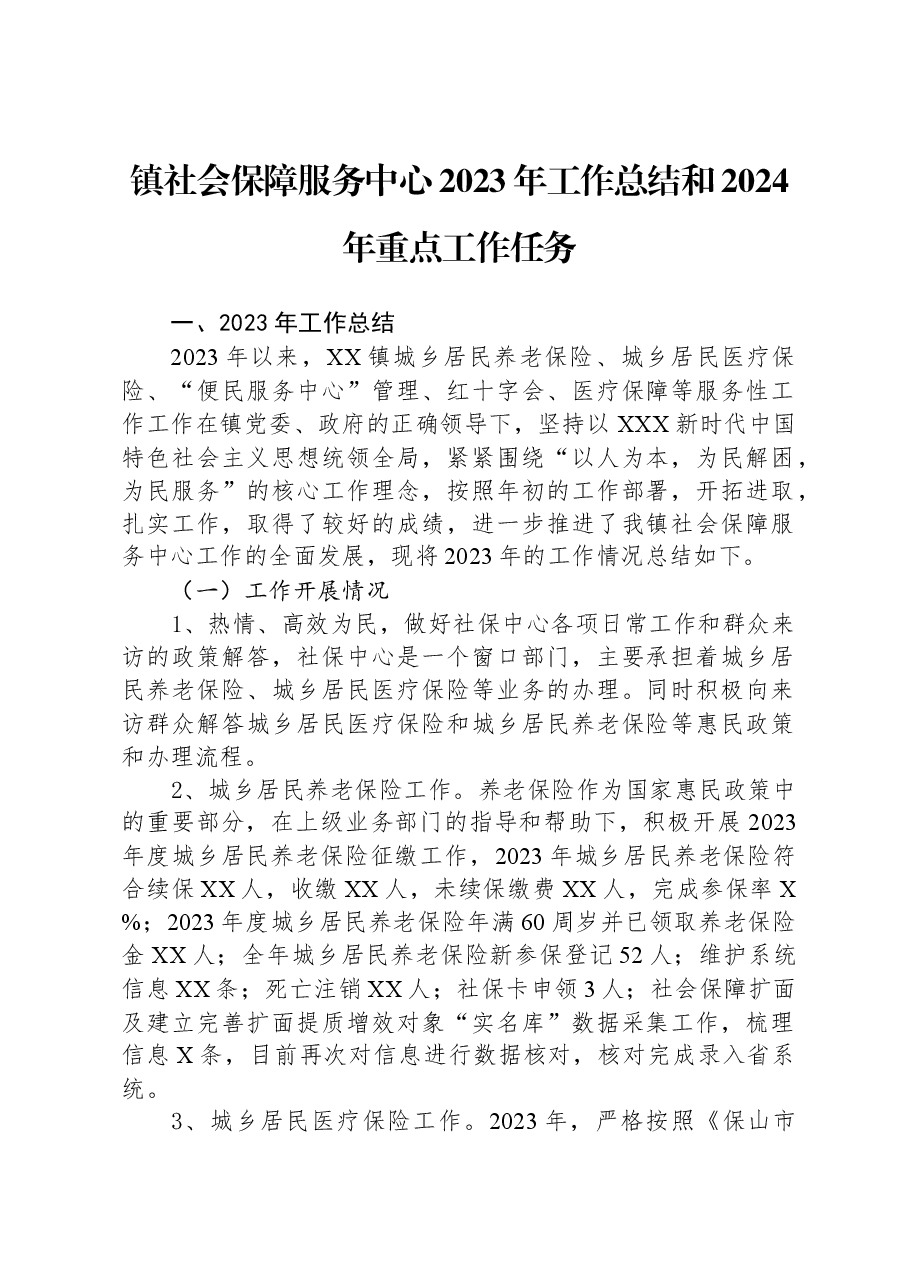 镇社会保障服务中心2023年工作总结和2024年重点工作任务.docx,第1页预览
