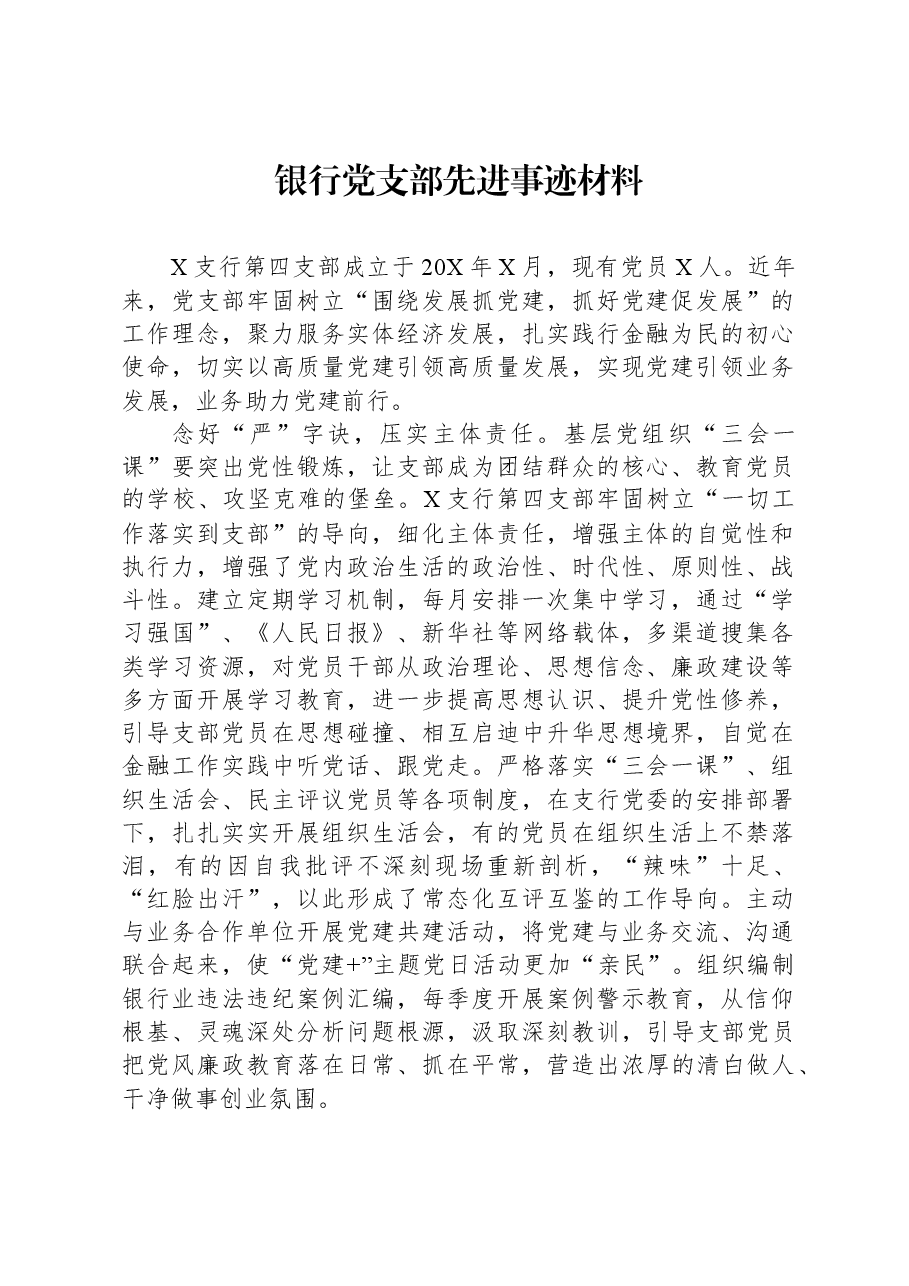 银行党支部先进事迹材料.docx,第1页预览