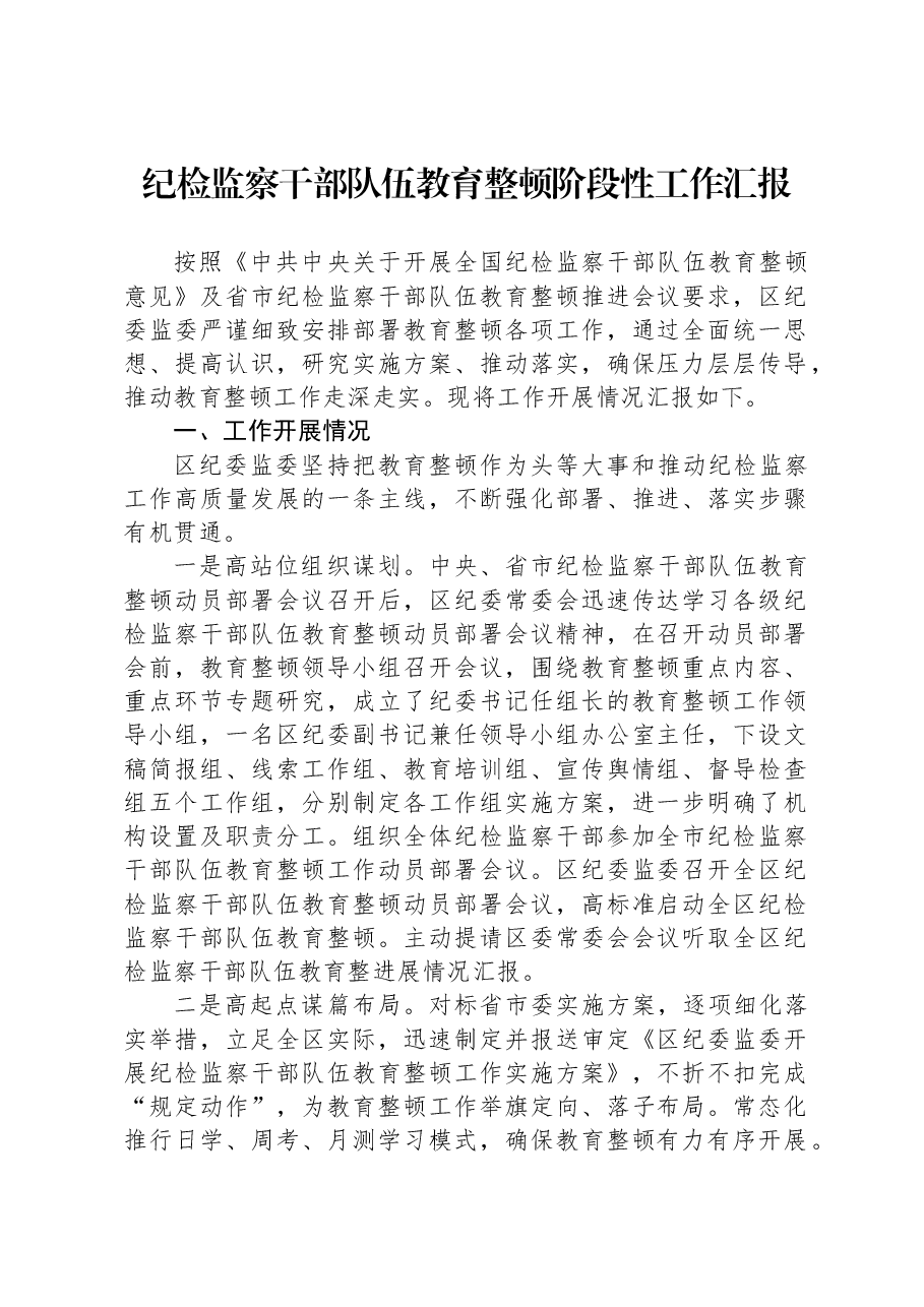 纪检监察干部队伍教育整顿阶段性工作汇报.docx,第1页预览