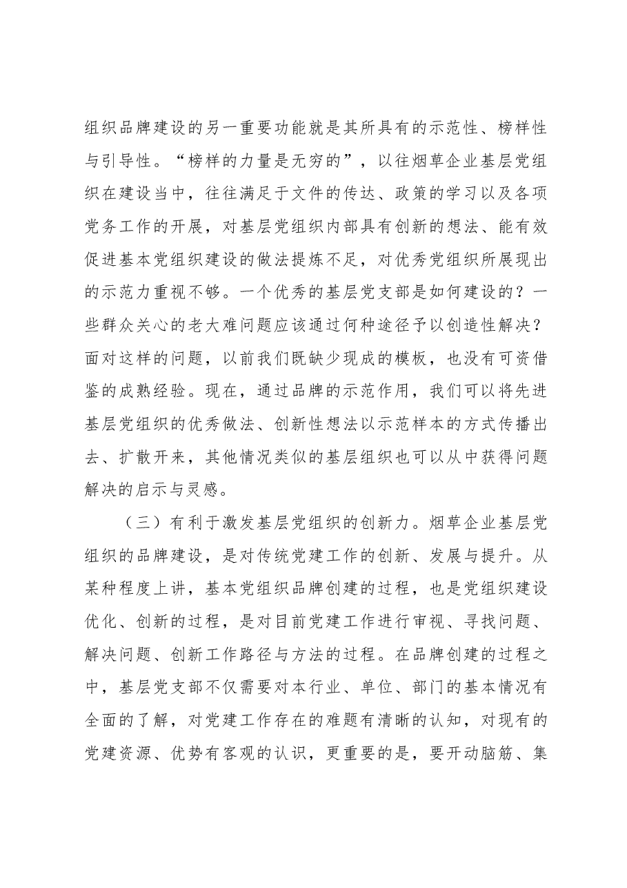 (5篇)集团公司关于基层党支部党建品牌建设工作研究报告汇编.docx,第3页预览