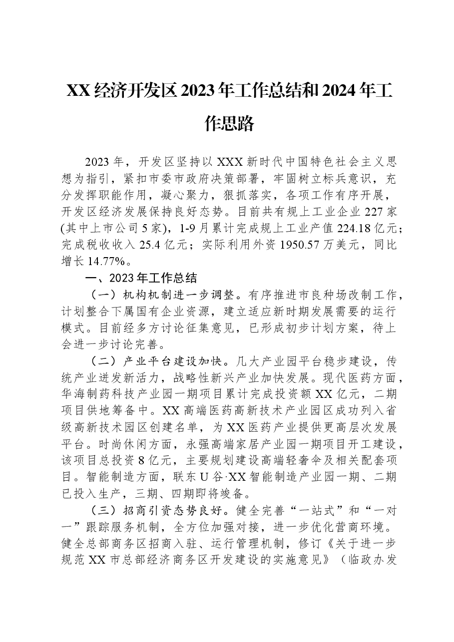 XX经济开发区2023年工作总结和2024年工作思路.docx,第1页预览