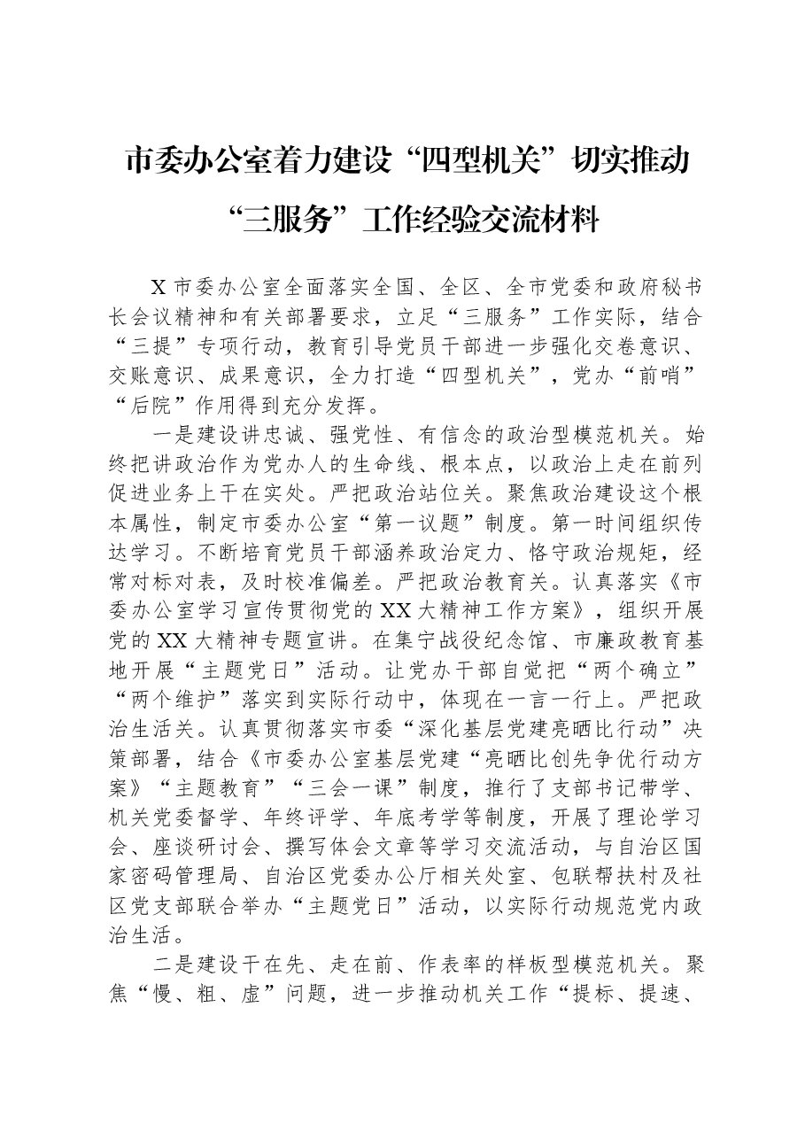 市委办公室着力建设“四型机关”切实推动“三服务”工作经验交流材料.docx，第1页预览