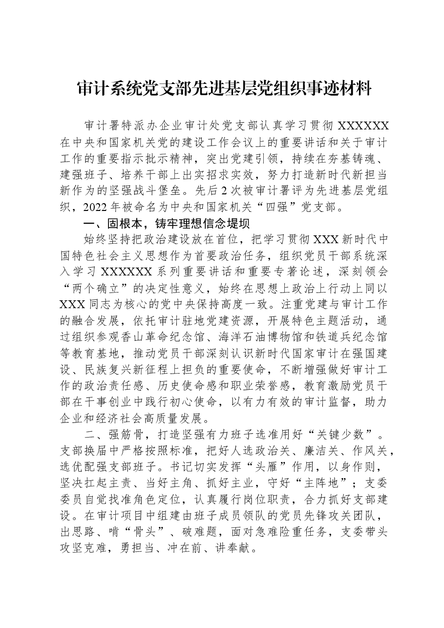 审计系统党支部先进基层党组织事迹材料.docx,第1页预览