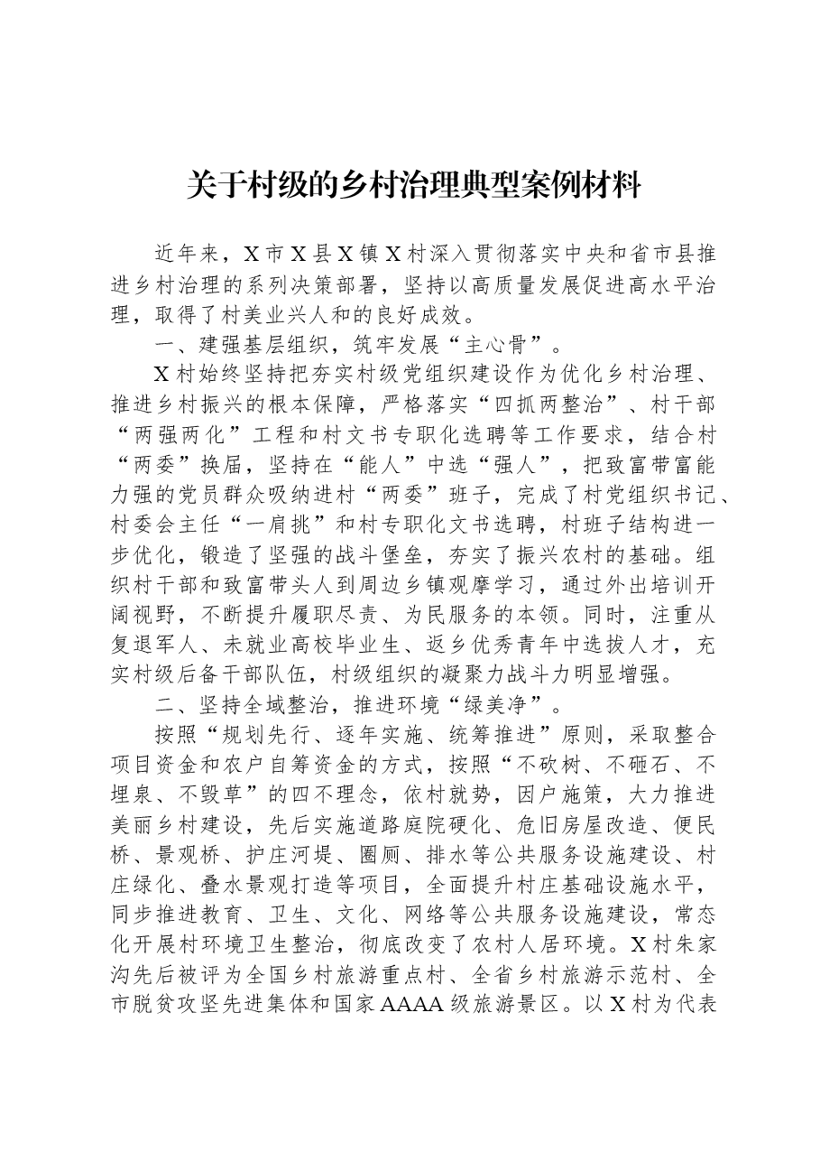 关于村级的乡村治理典型案例材料.docx,第1页预览