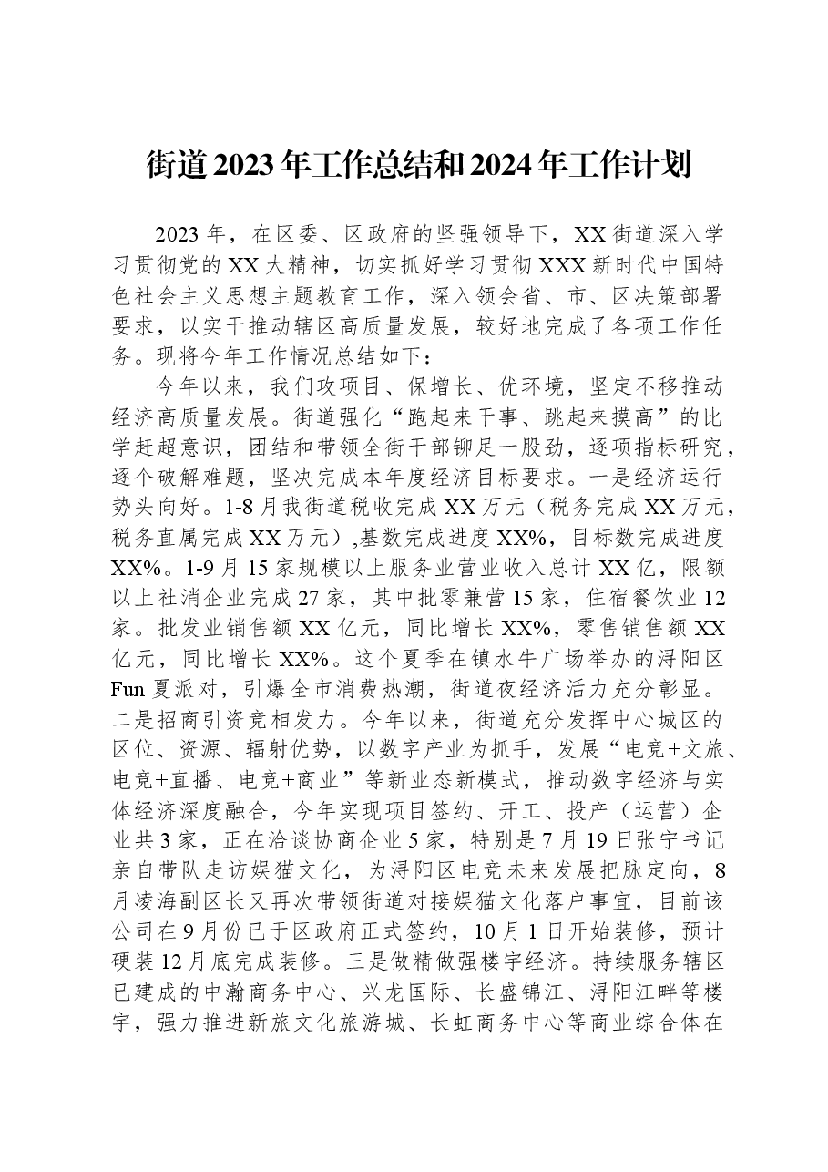 街道2023年工作总结和2024年工作计划.docx，第1页预览