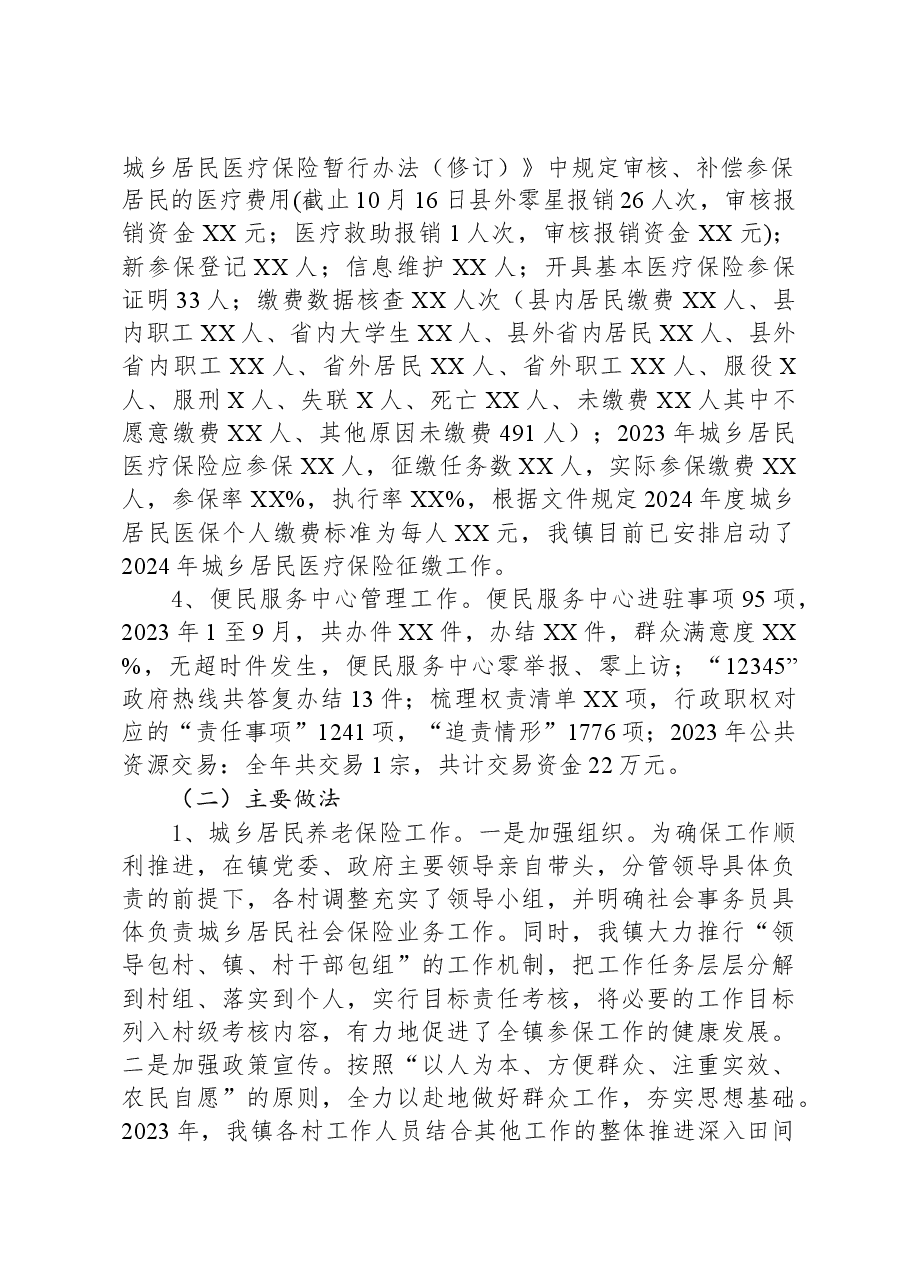 镇社会保障服务中心2023年工作总结和2024年重点工作任务.docx,第2页预览