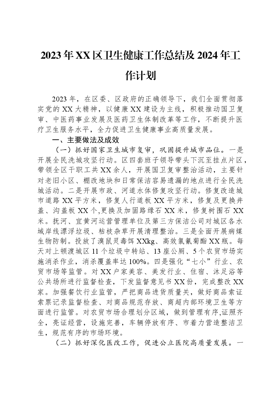 2023年XX区卫生健康工作总结及2024年工作计划.docx,第1页预览