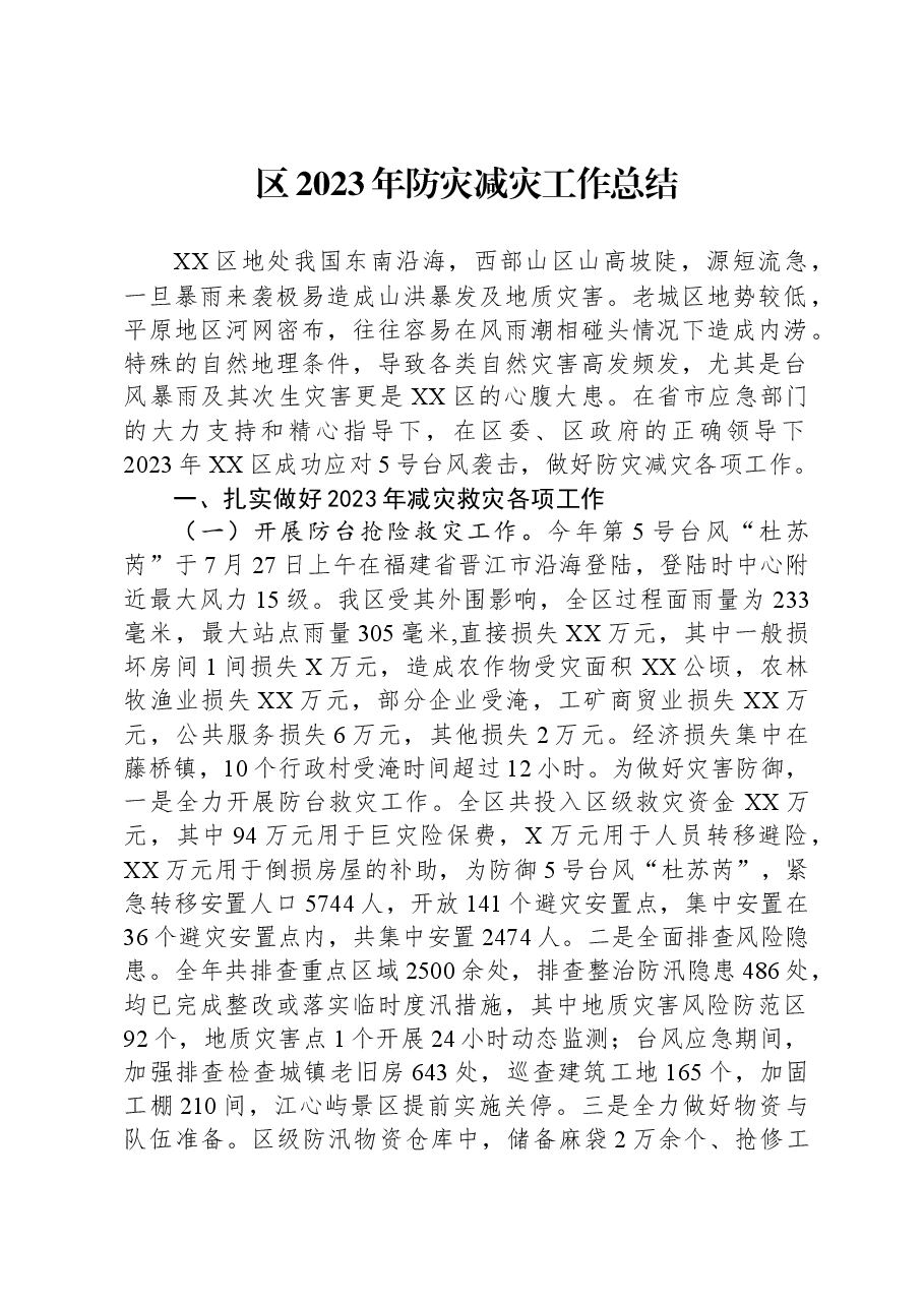 区2023年防灾减灾工作总结.docx,第1页预览