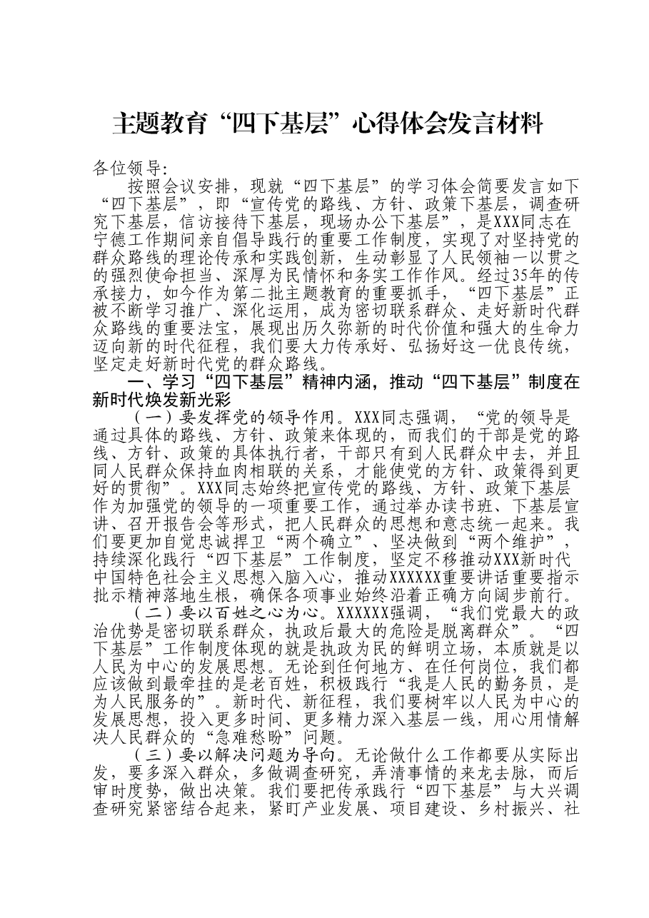 主题教育“四下基层”心得体会发言材料.doc,第1页预览