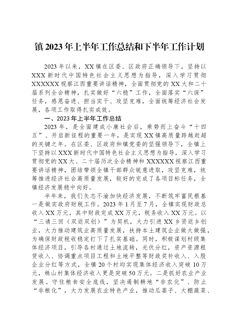 镇2023年上半年工作总结和下半年工作计划01.docx，第1页预览