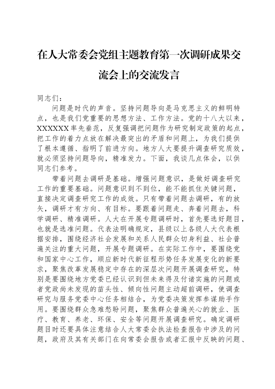 在人大常委会党组主题教育第一次调研成果交流会上的交流发言.docx，第1页预览