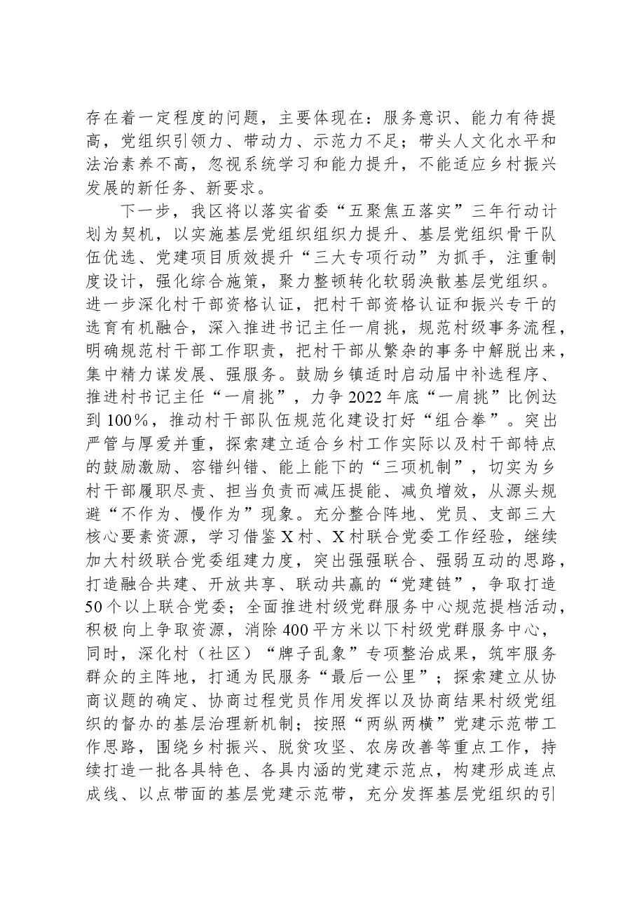 区委2023年软弱涣散基层党组织整顿工作汇报.docx,第3页预览