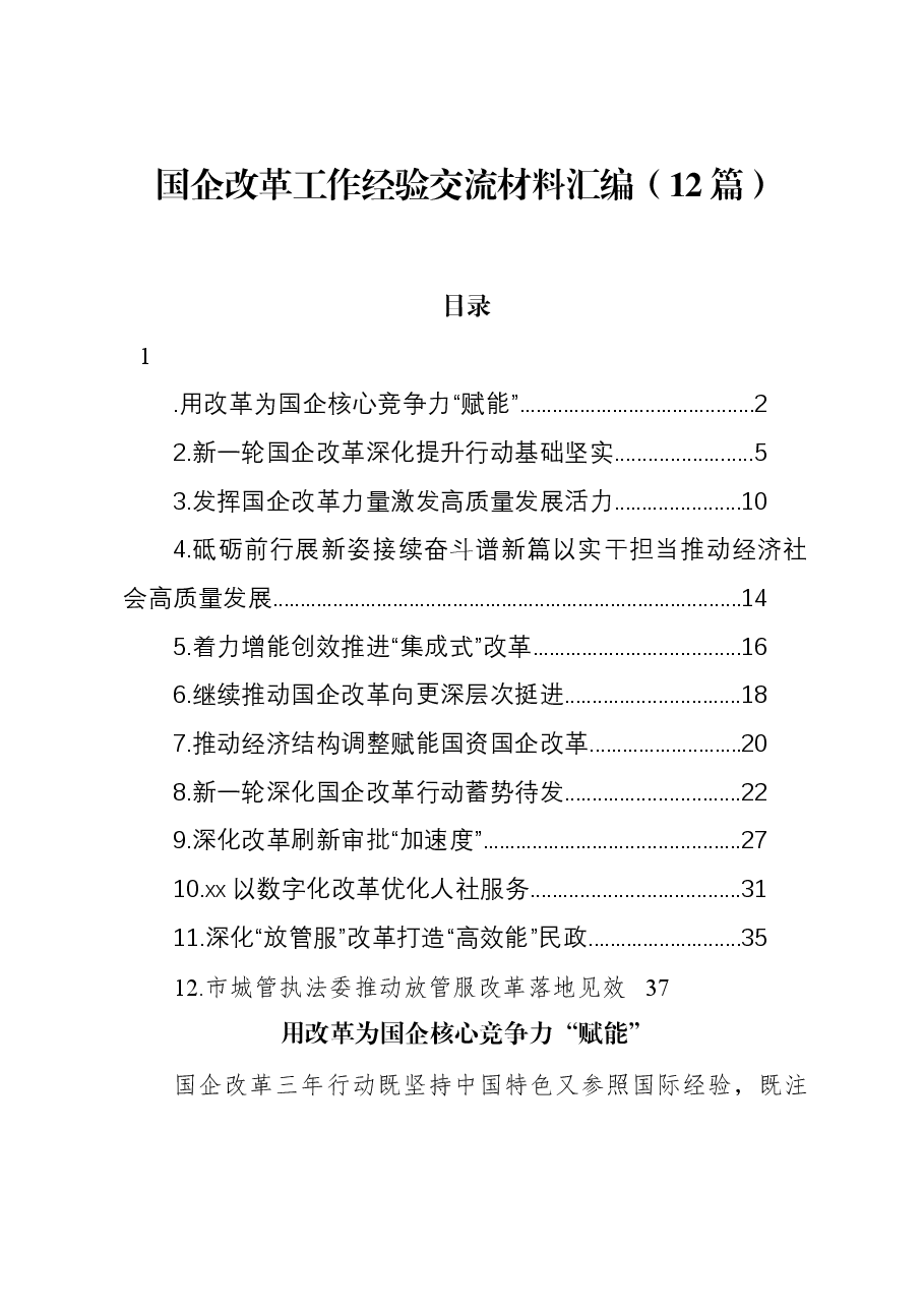 (12篇)国企改革工作经验交流材料汇编.docx,第1页预览