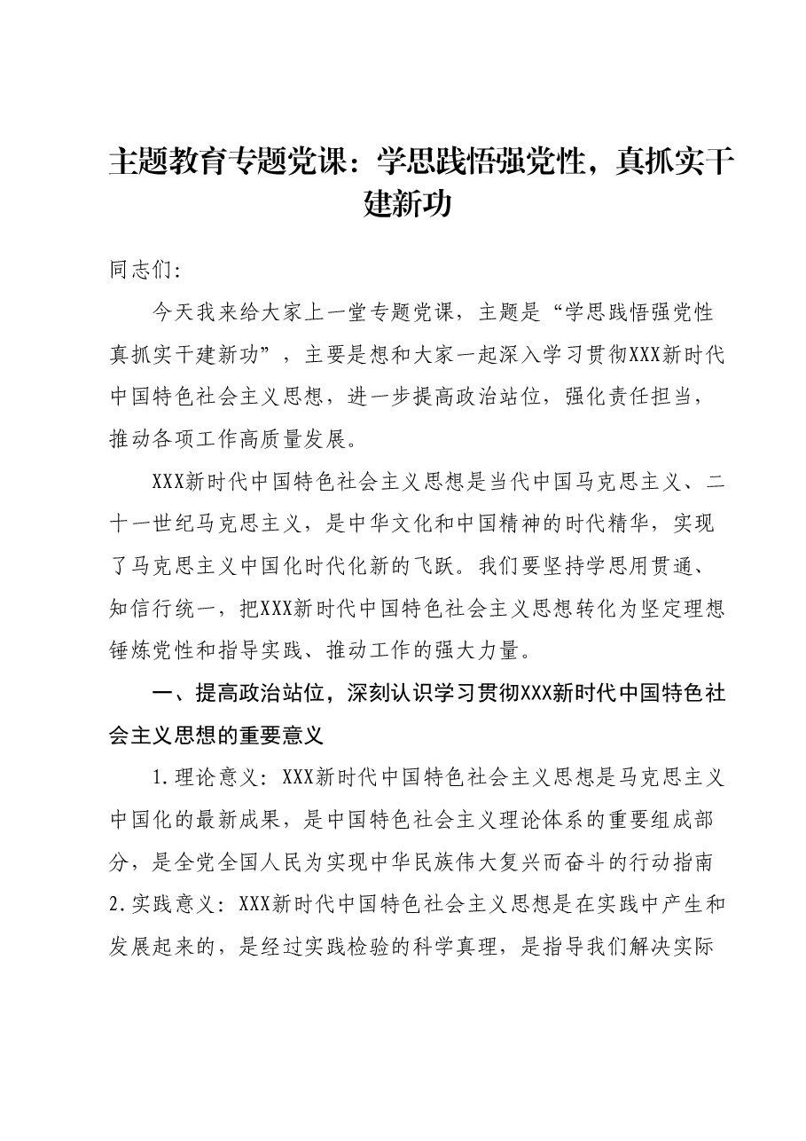 主题教育专题党课:学思践悟强党性,真抓实干建新功.docx,第1页预览