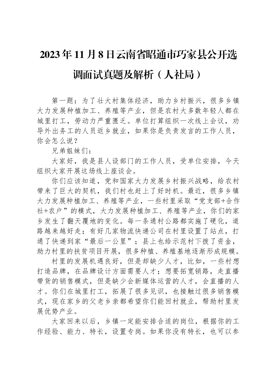 2023年11月8日云南省昭通市巧家县公开选调面试真题及解析(人社局).docx,第1页预览