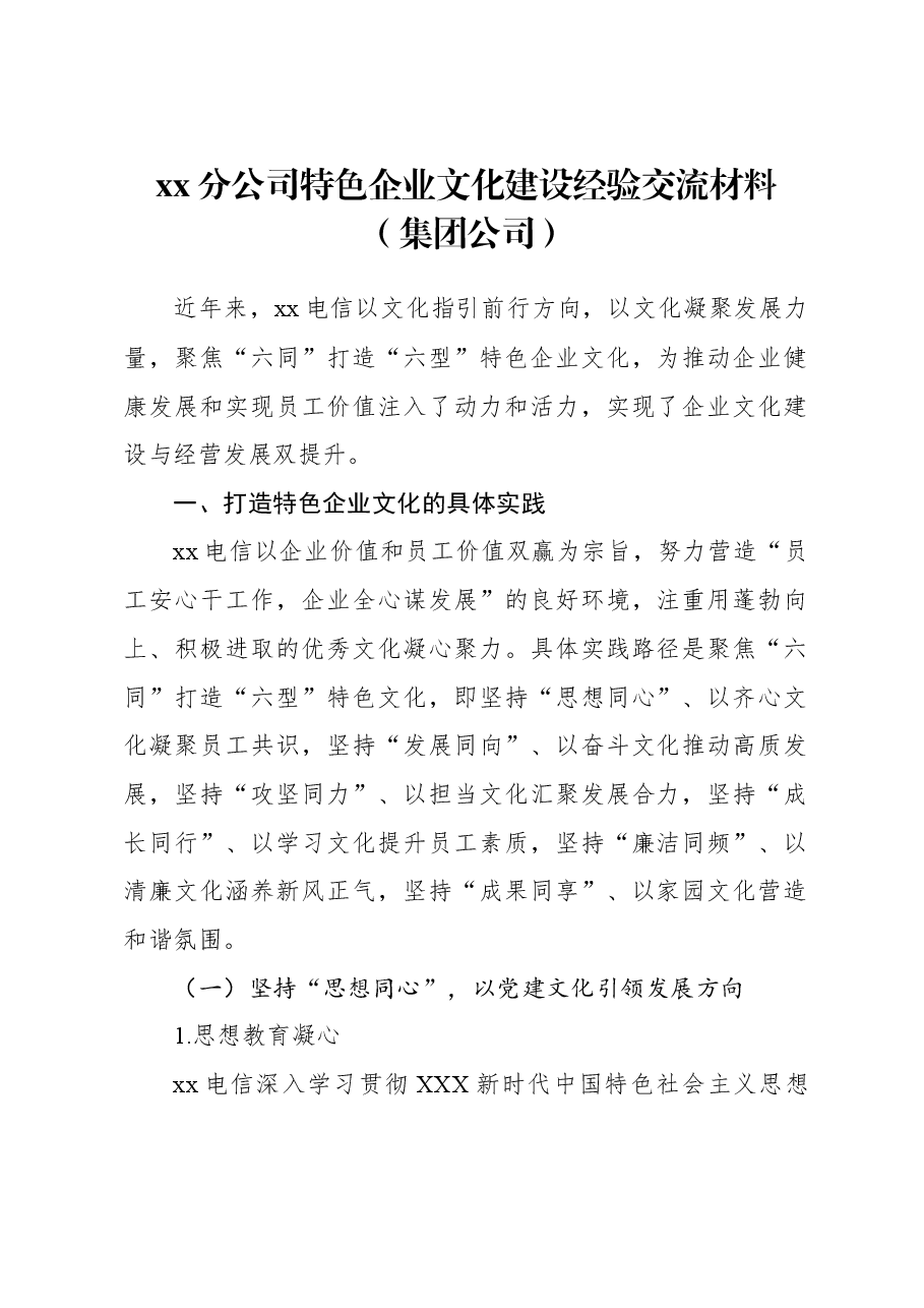 xx分公司特色企业文化建设经验交流材料(集团公司).docx,第1页预览