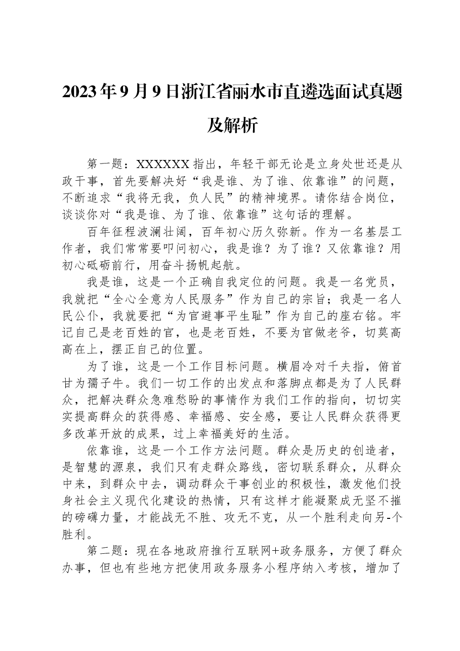 2023年9月9日浙江省丽水市直遴选面试真题及解析.docx,第1页预览