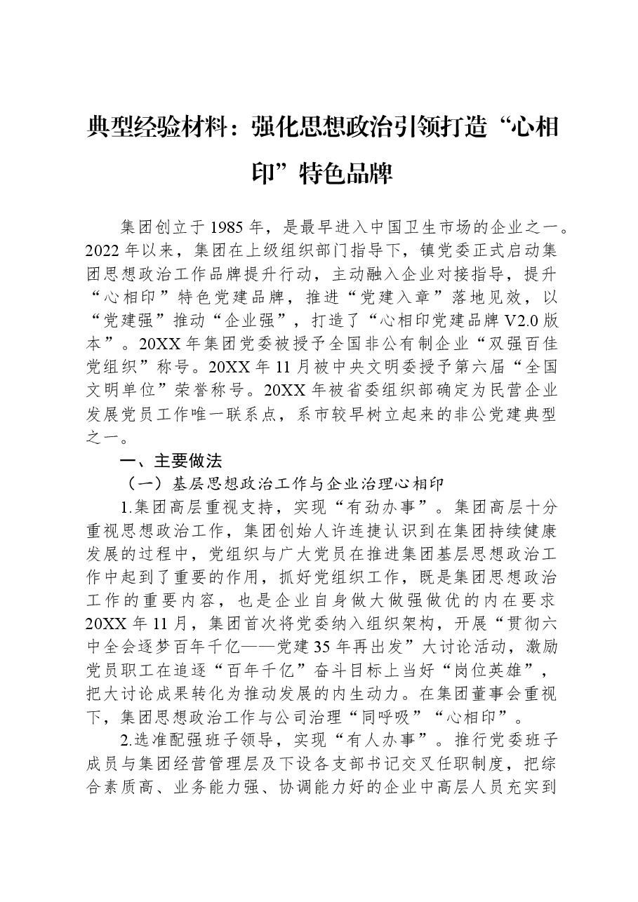 典型经验材料:强化思想政治引领+打造“心相印”特色品牌.docx,第1页预览