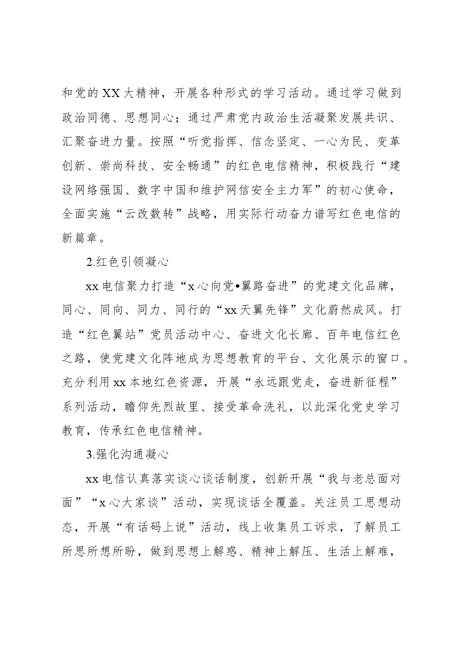 xx分公司特色企业文化建设经验交流材料(集团公司).docx,第2页预览