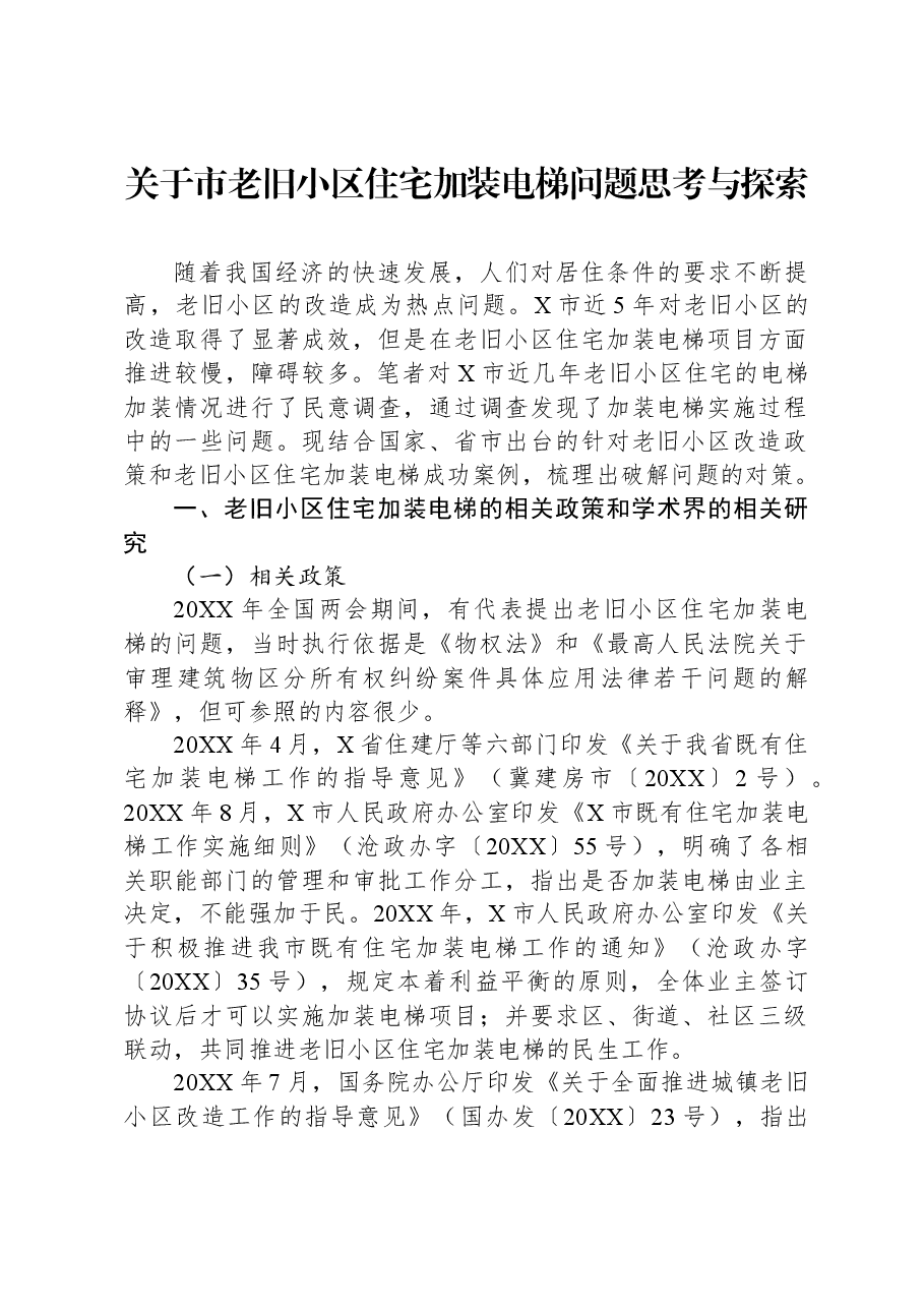 关于市老旧小区住宅加装电梯问题思考与探索.docx,第1页预览