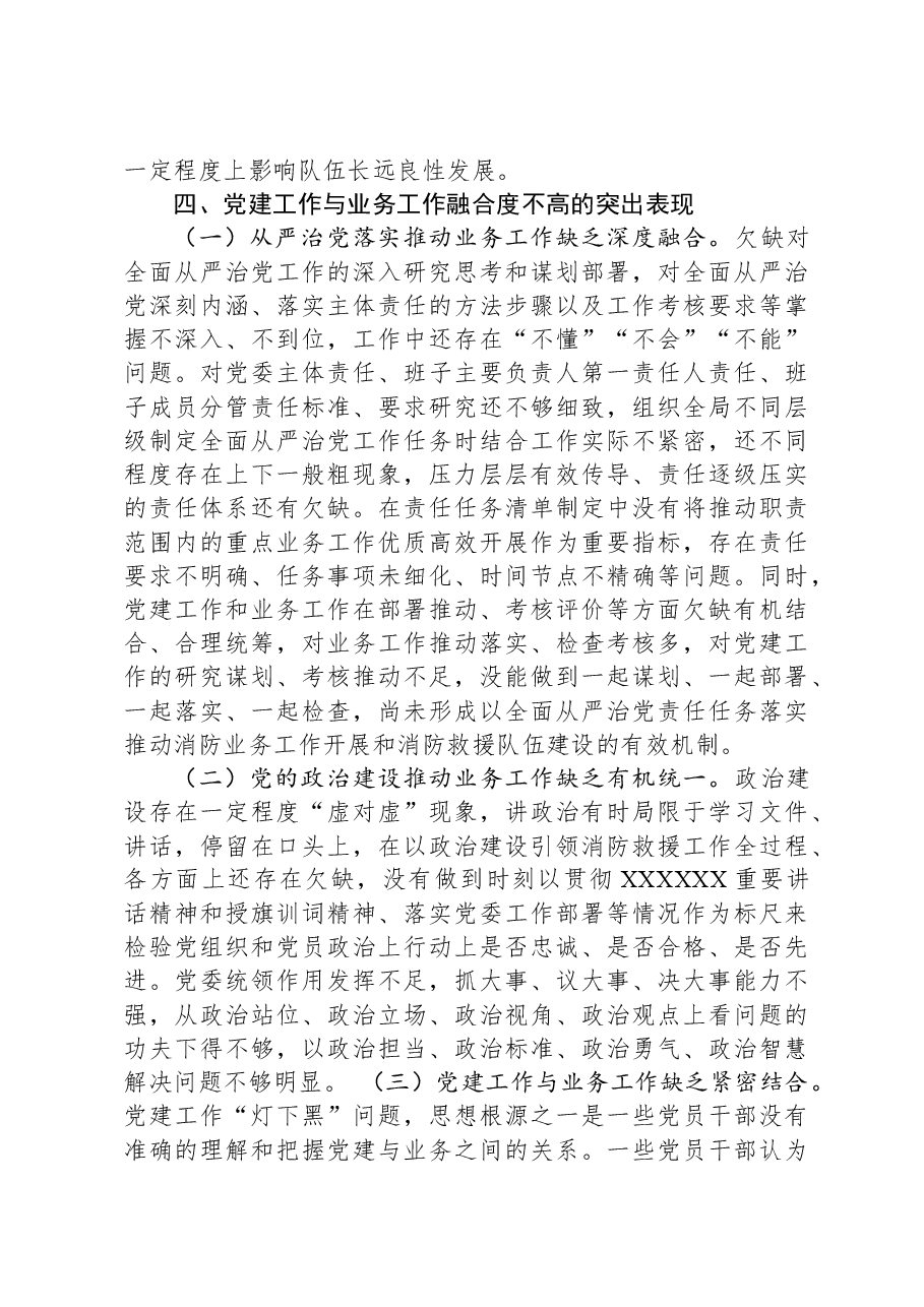 消防救援队伍推进党建工作与业务工作深度融合调研报告.docx,第4页预览