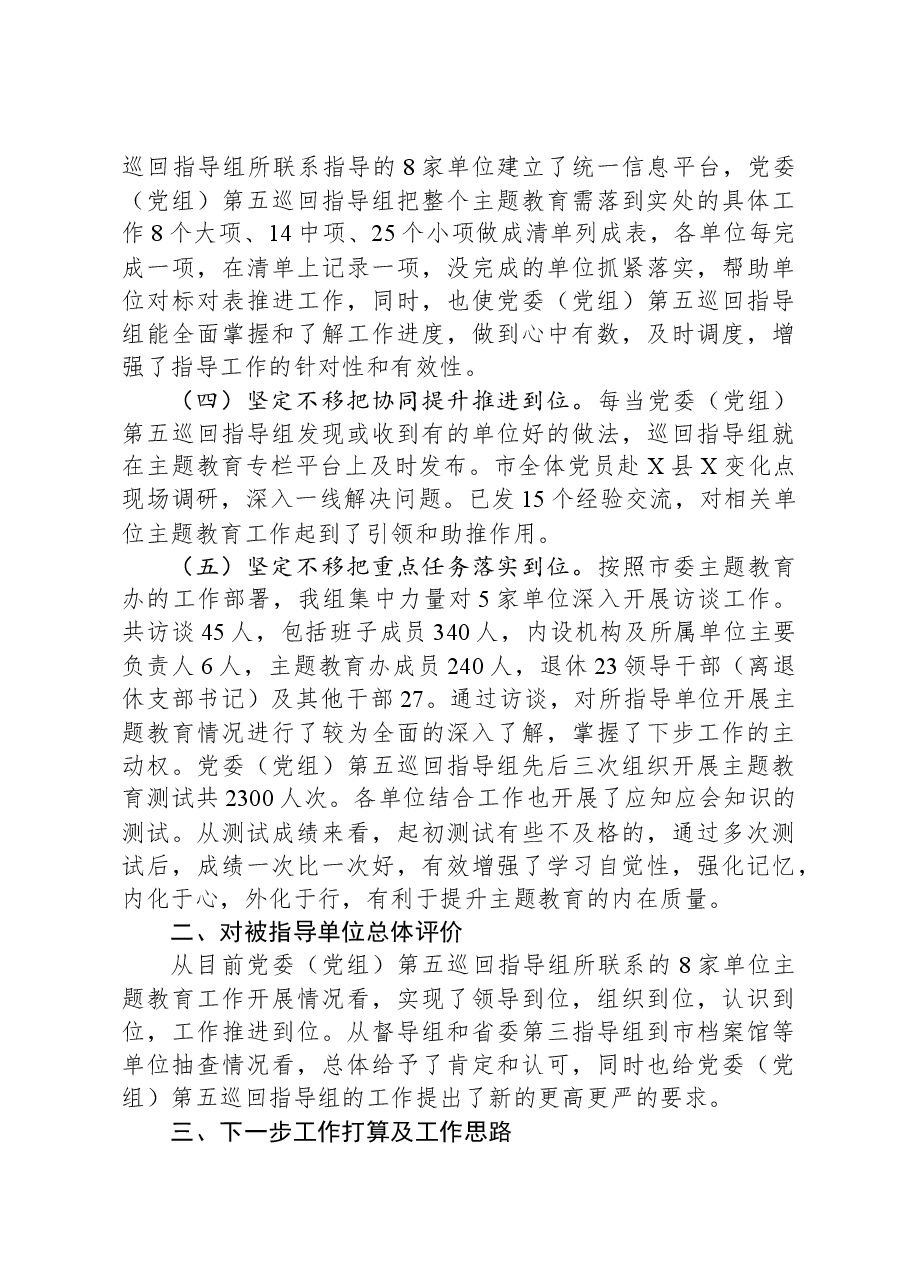 2023年主题教育巡回督导组阶段性工作报告.docx，第2页预览