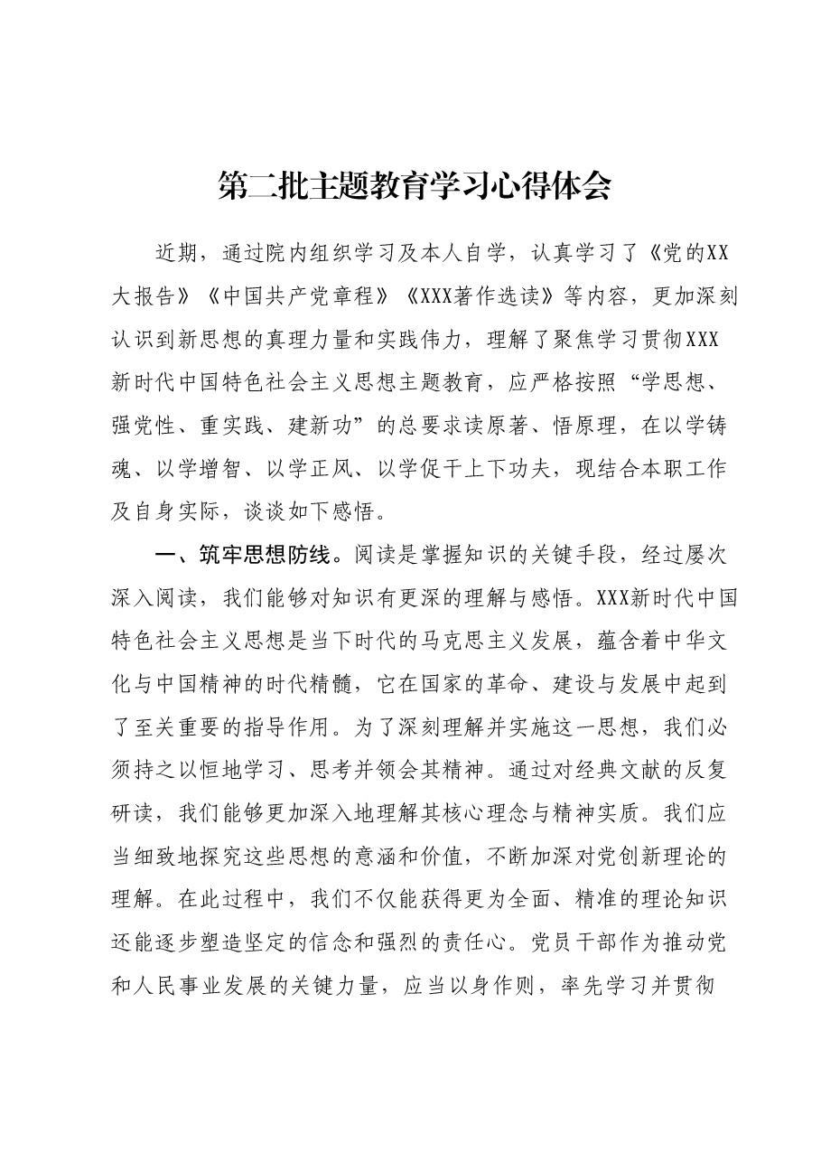 第二批主题教育学习心得体会 (9).docx,第1页预览