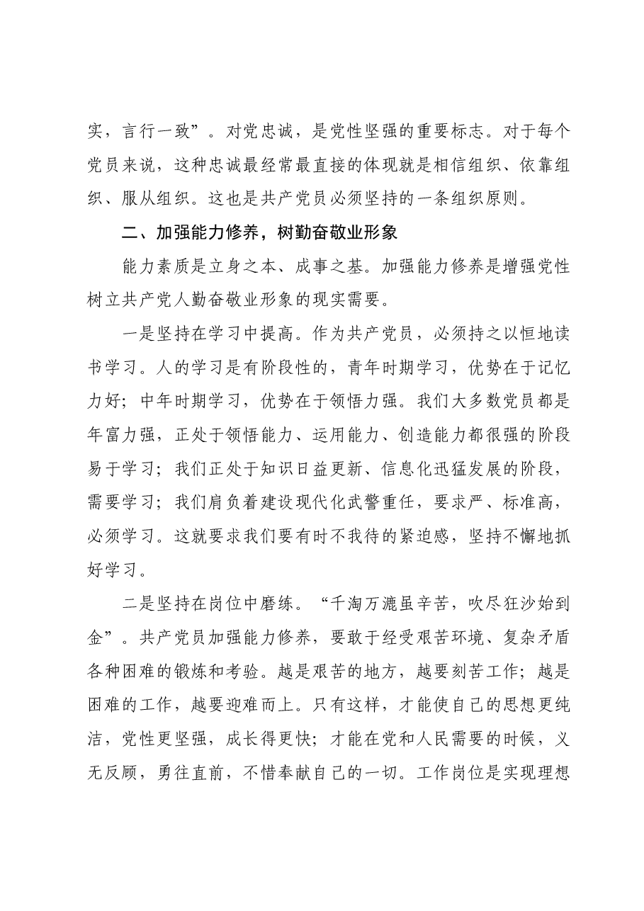 党课教育：维护党员形象做遵纪守法模范.docx，第2页预览
