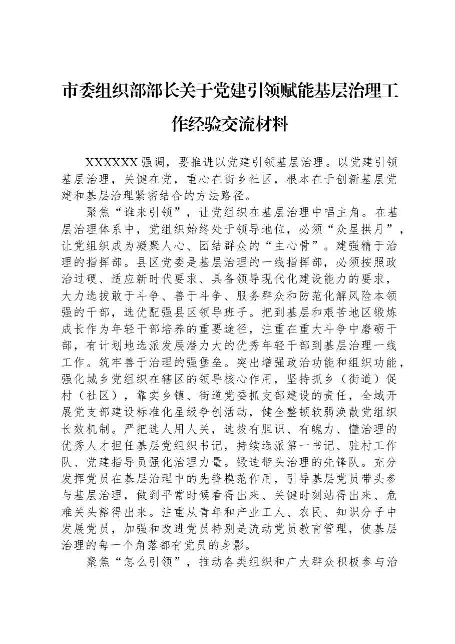 市委组织部部长关于党建引领赋能基层治理工作经验交流材料.docx,第1页预览