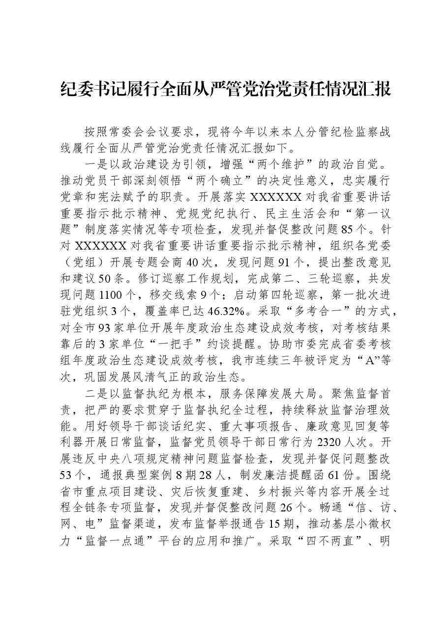 纪委书记履行全面从严管党治党责任情况汇报.docx,第1页预览