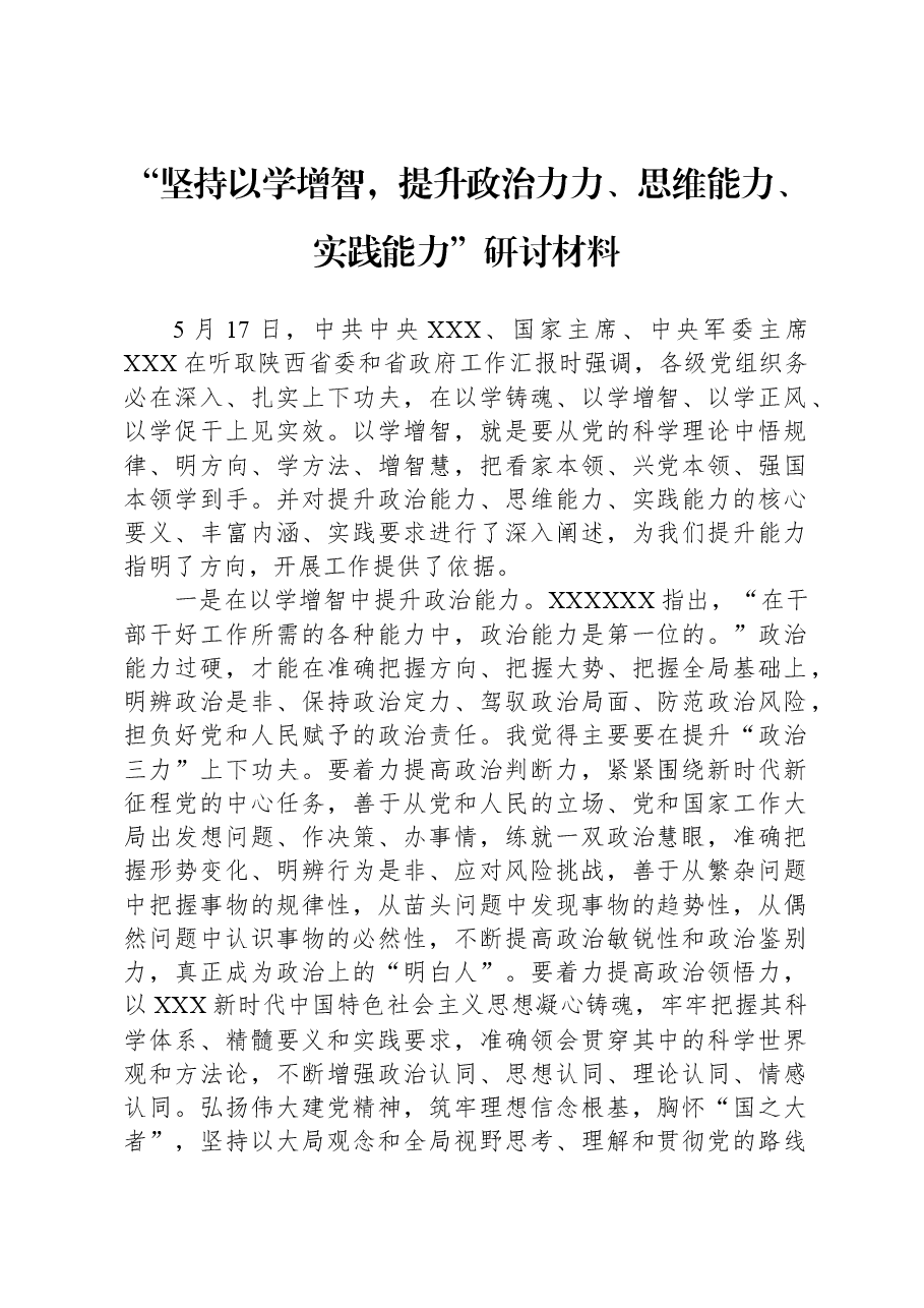 “坚持以学增智,提升政治力力、思维能力、实践能力”研讨材料.docx,第1页预览