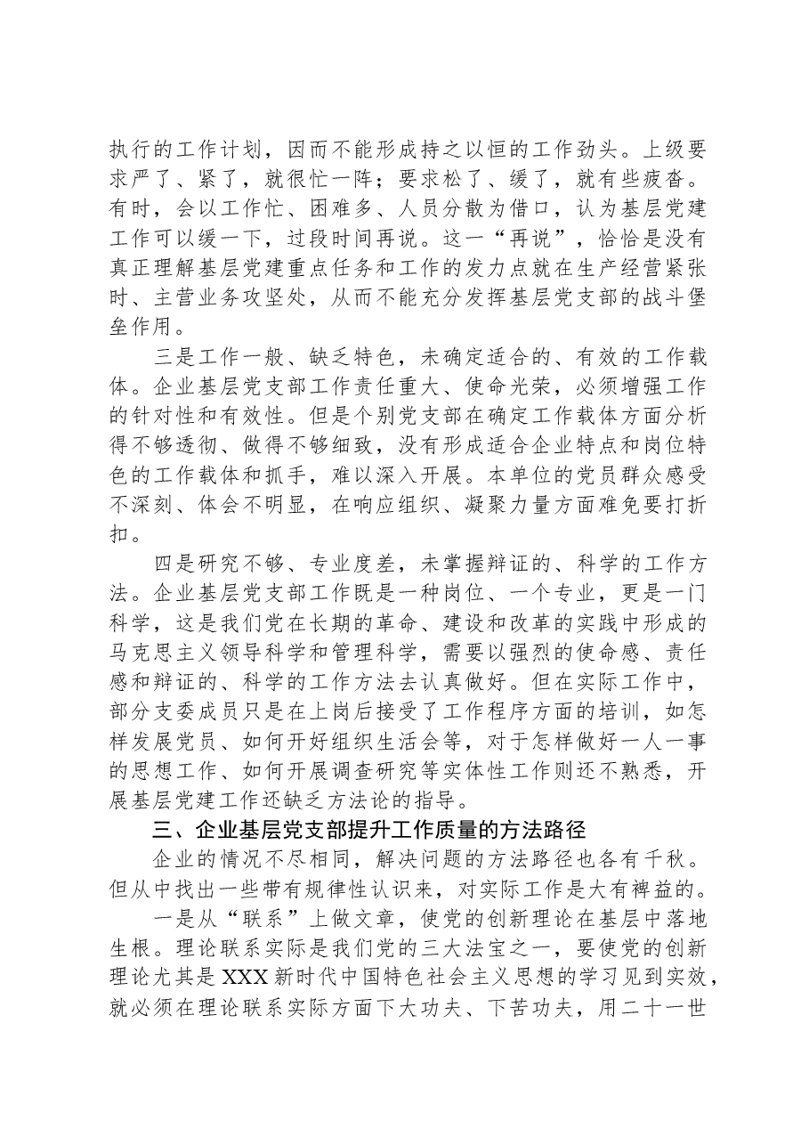 提升国有企业基层党支部工作质量的方法路径.docx,第3页预览
