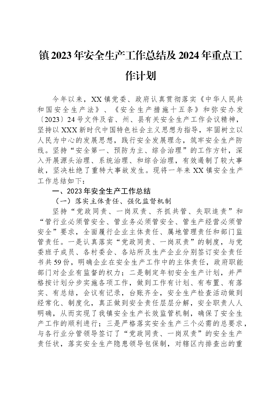 镇2023年安全生产工作总结及2024年重点工作计划.docx,第1页预览