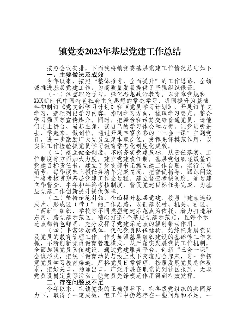 镇党委2023年基层党建工作总结.doc,第1页预览